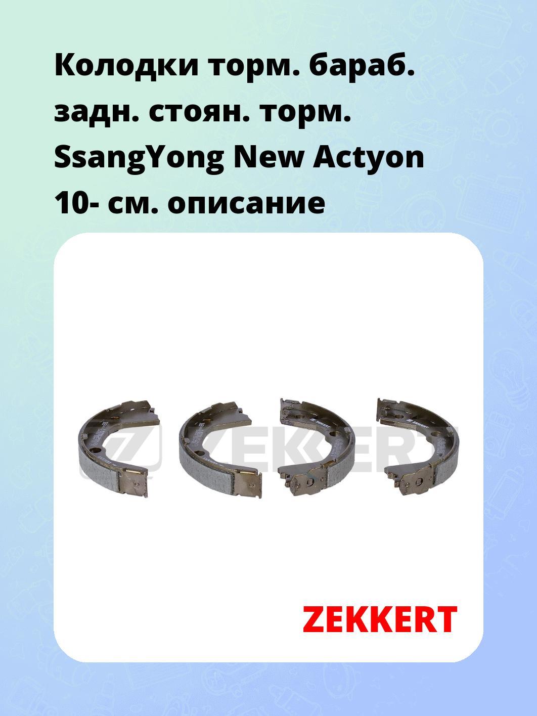 Колодки тормозные ZEKKERT bk-4455
