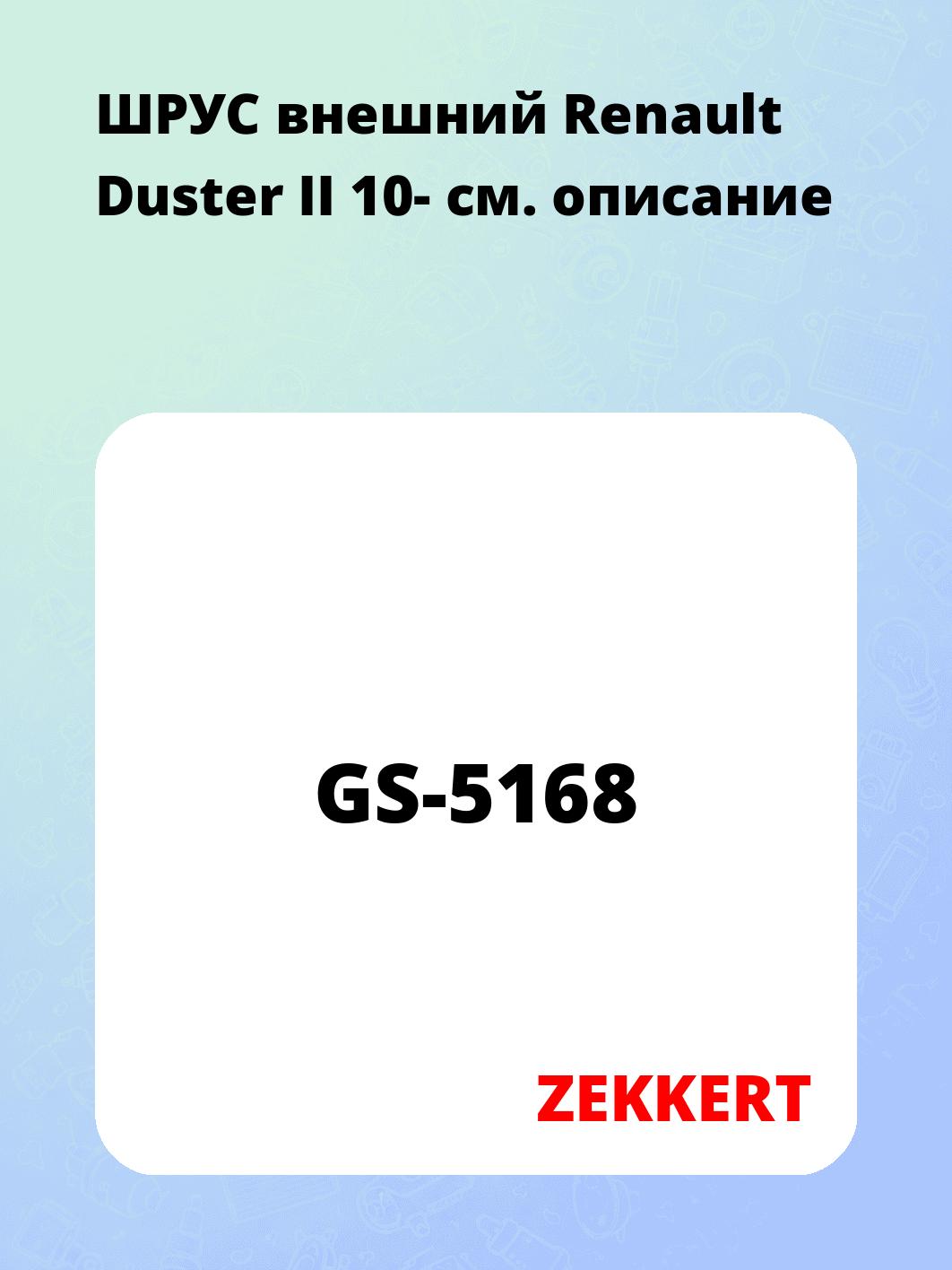 ШРУС наружный ZEKKERT GS-5168