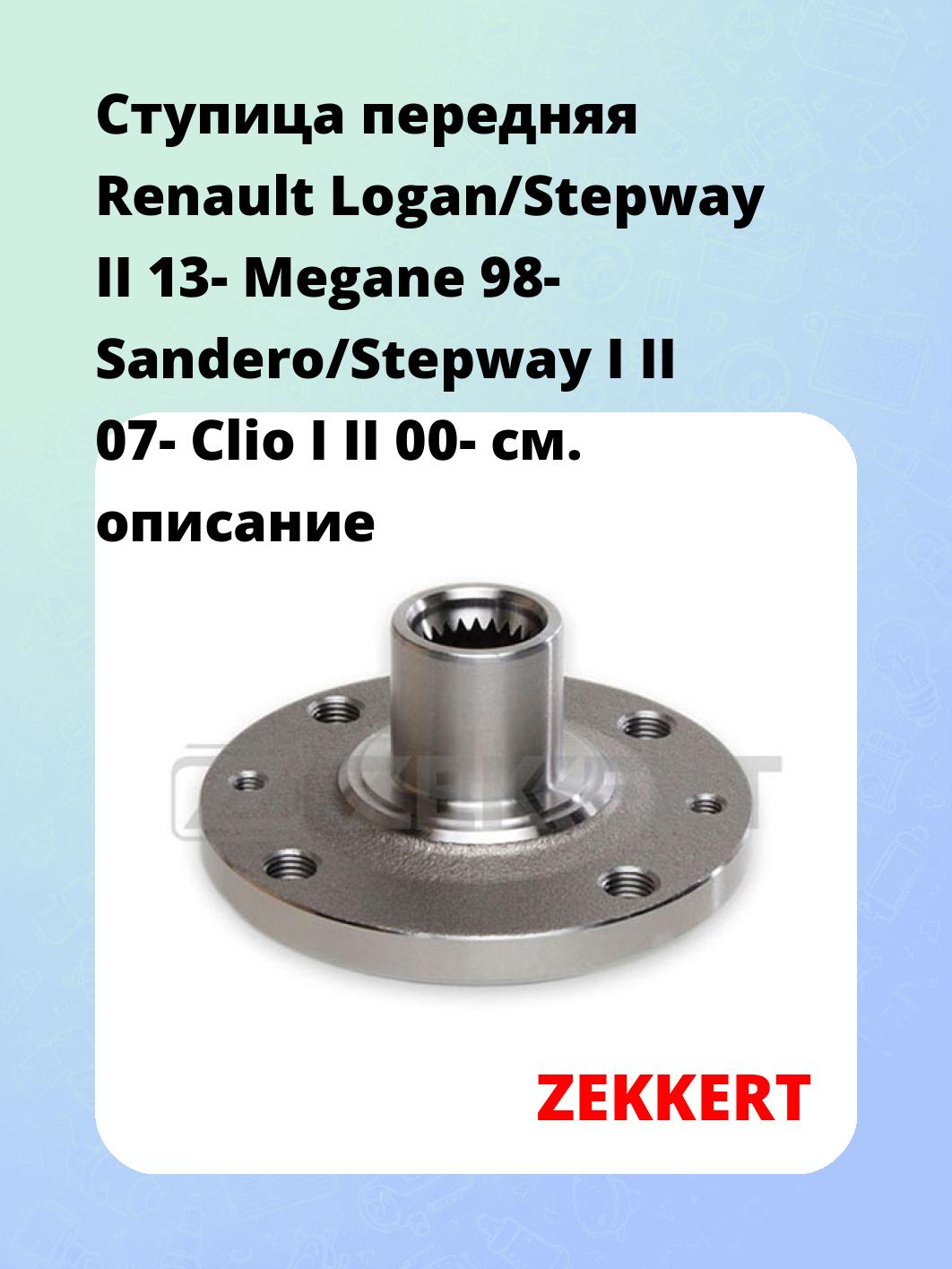 Ступица ZEKKERT RL-1327
