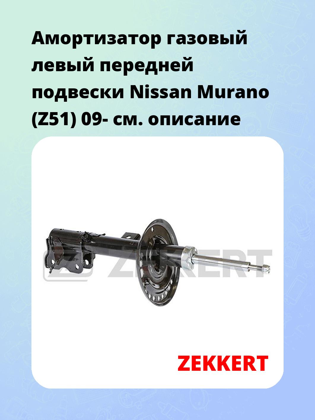 Амортизатор подвески ZEKKERT SG-6259