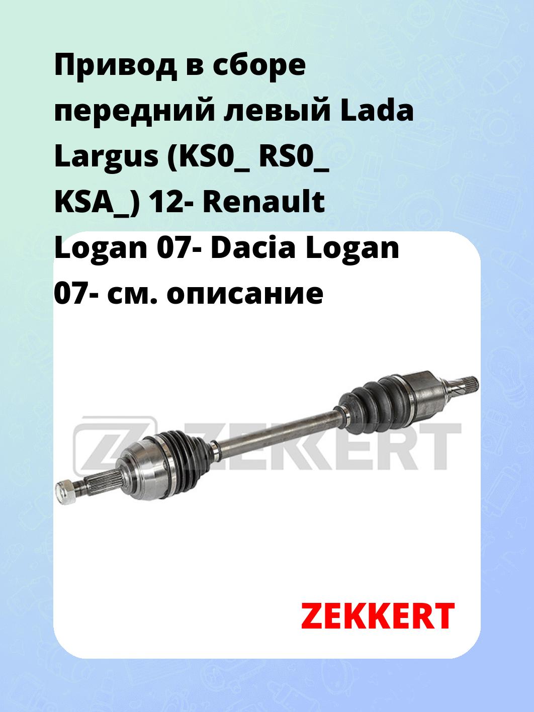 Привод в сборе ZEKKERT AW-5522