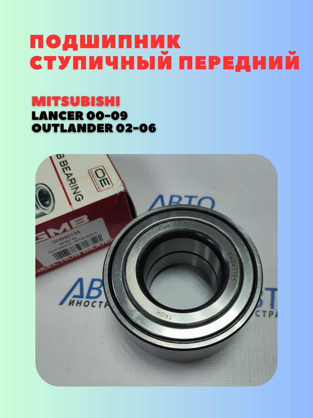 Подшипник ступицы GMB GH040135D