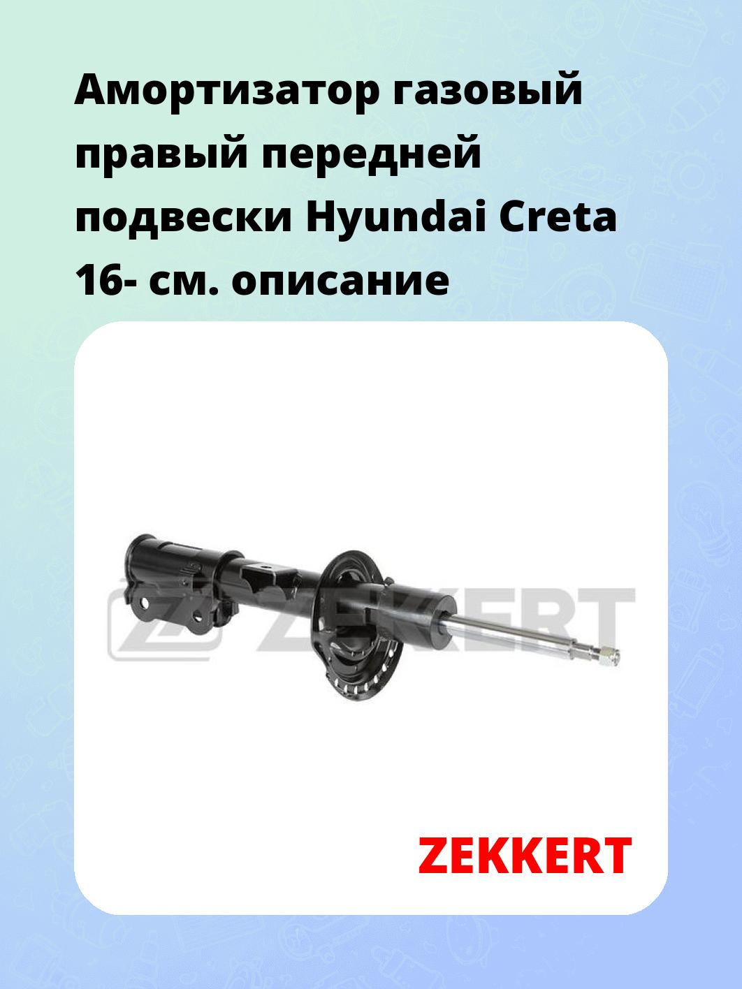 Амортизатор газовый правый передней подвески Hyundai Creta 16-