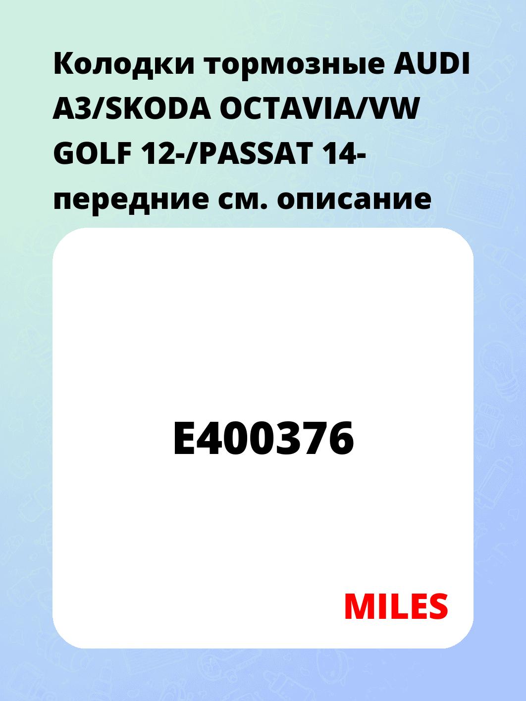 Колодки тормозные AUDI A3/SKODA OCTAVIA/VW GOLF 12-/PASSAT 14- передние