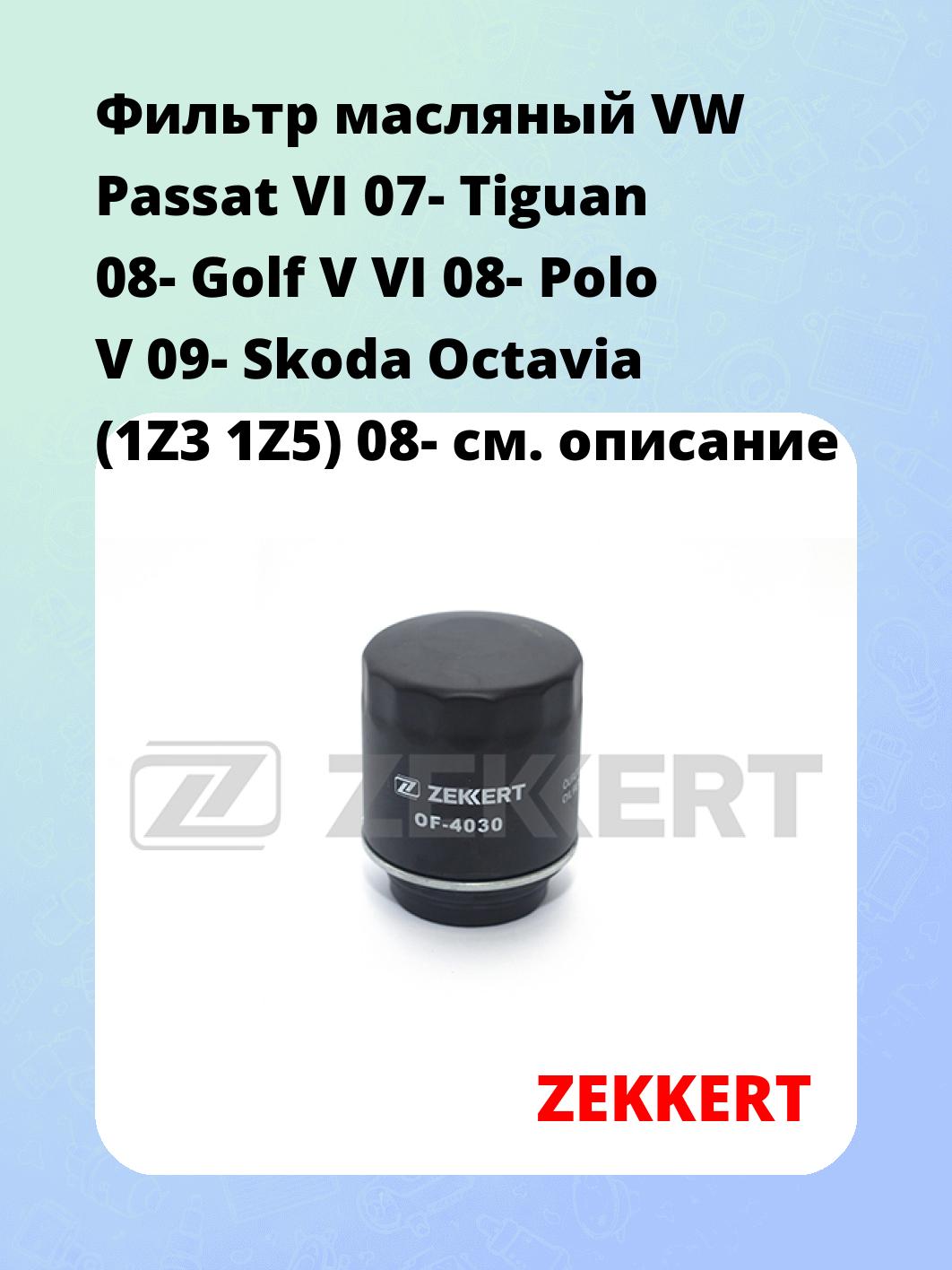 Фильтр масляный ZEKKERT OF-4030