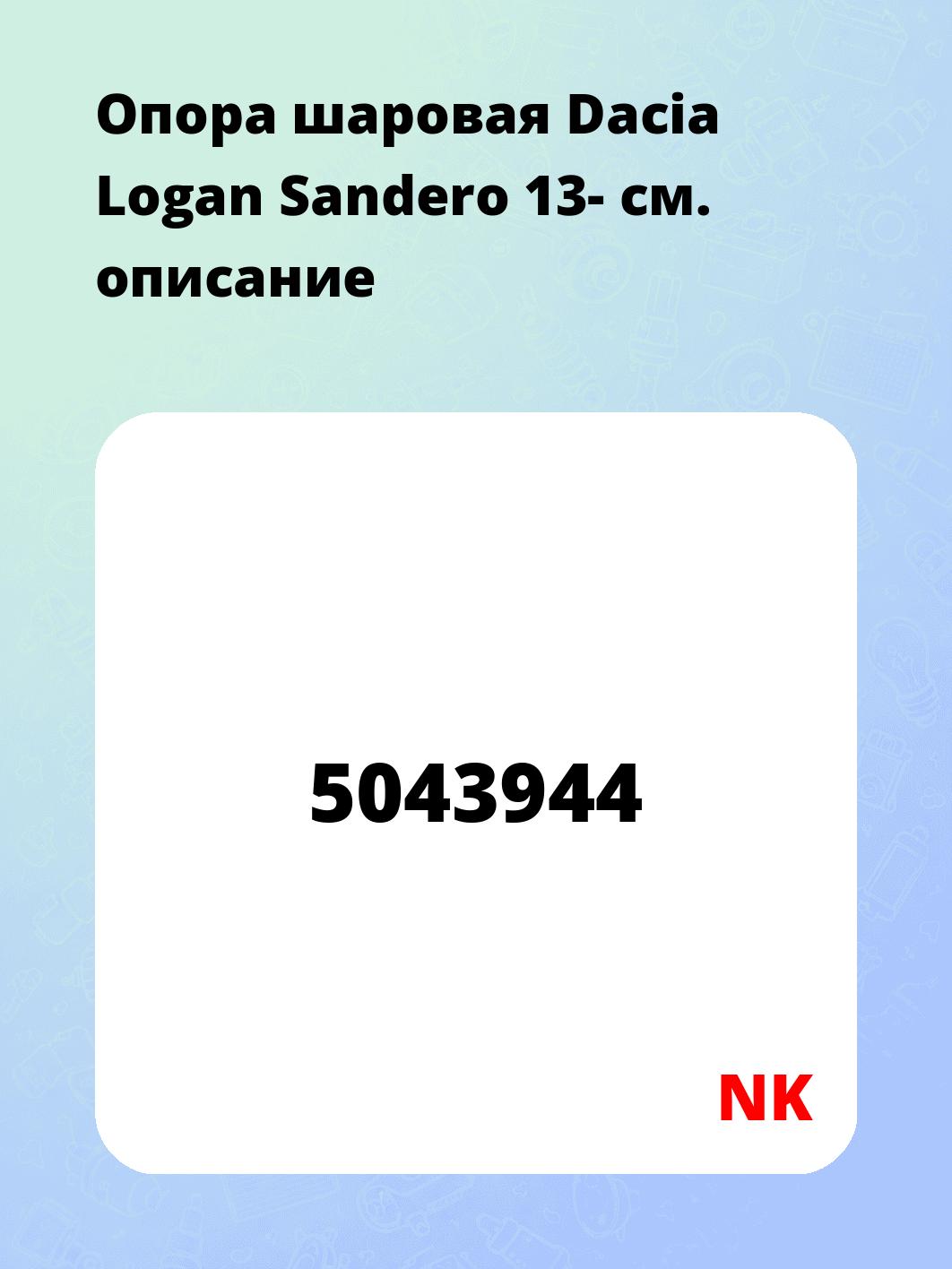 Опора шаровая Dacia Logan Sandero 13-