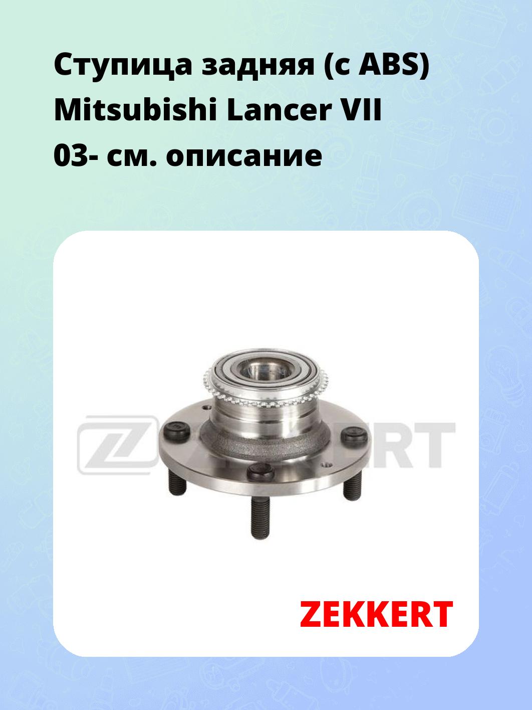 Ступица ZEKKERT RL-1554
