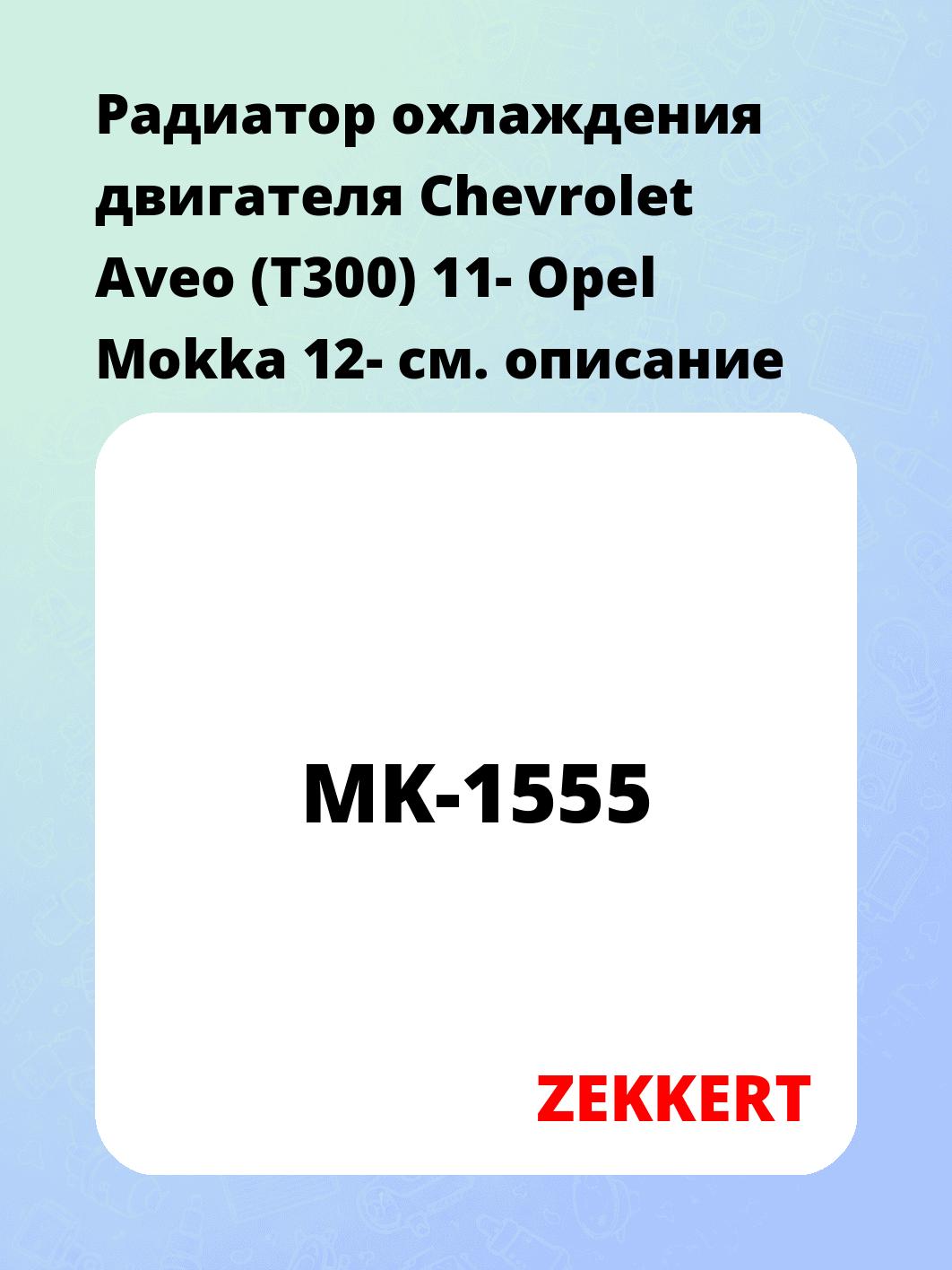 Радиатор охлаждения двигателя Chevrolet Aveo (T300) 11- Opel Mokka 12-