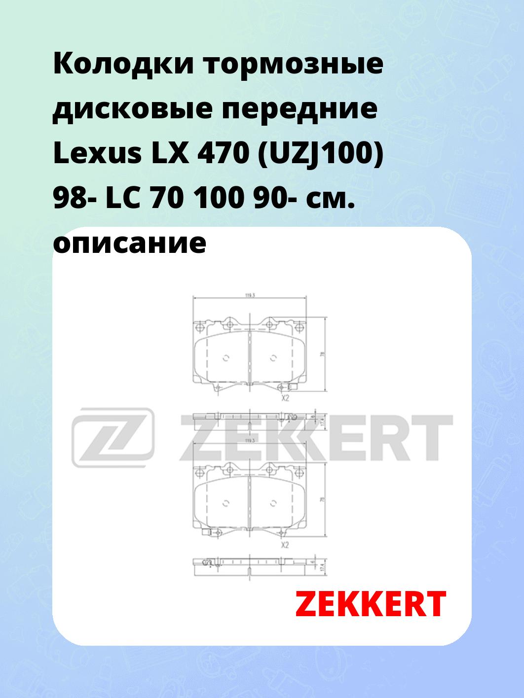 Колодки тормозные ZEKKERT BS-1985