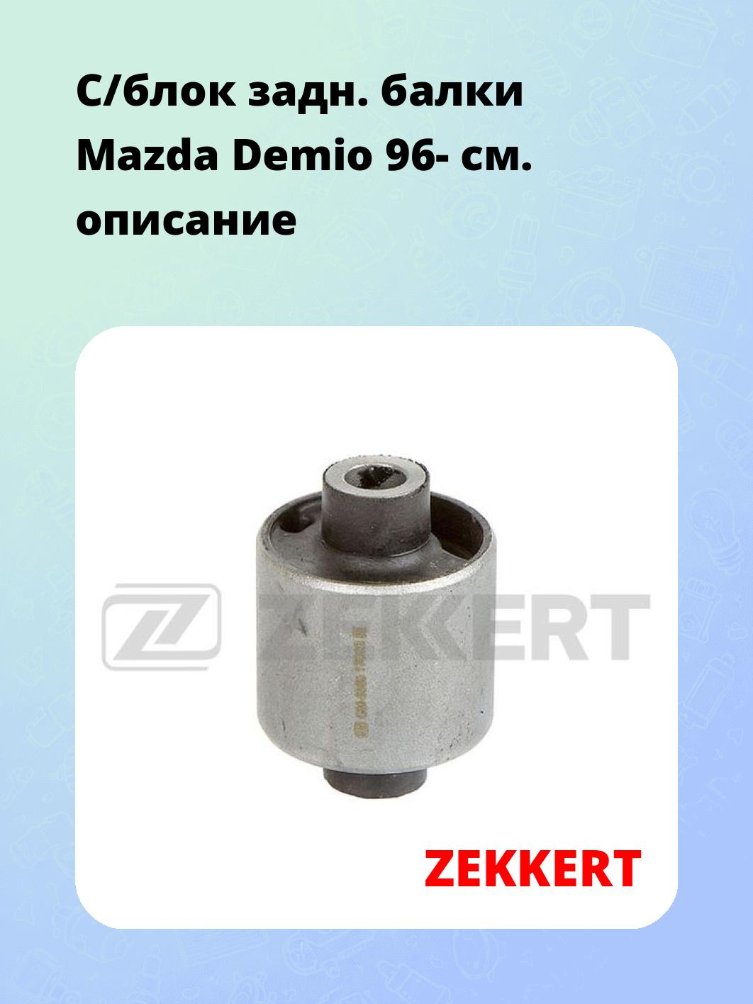 Сайлентблок ZEKKERT gm-5680
