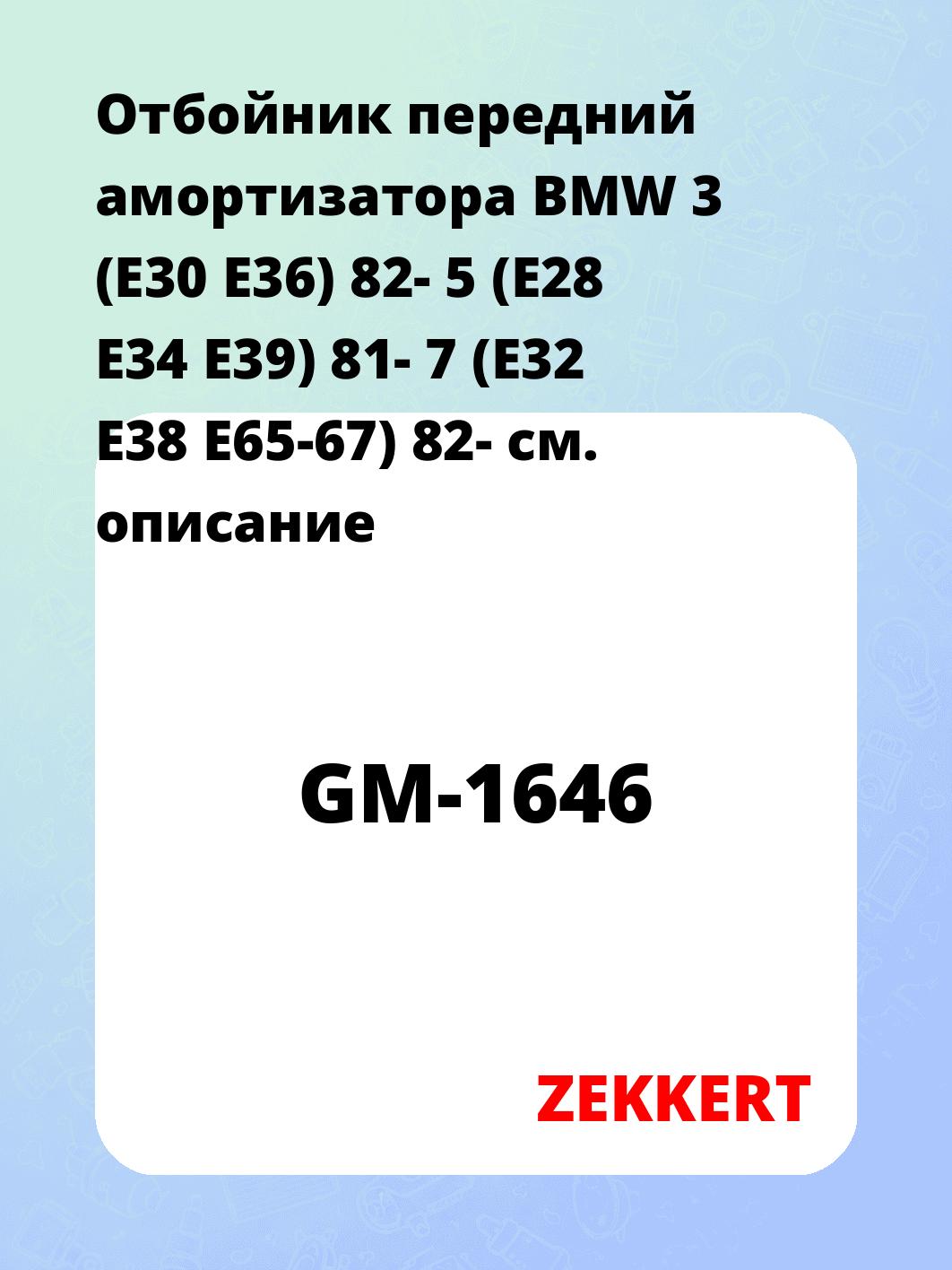 Отбойник передний амортизатора BMW 3 (E30 E36) 82- 5 (E28 E34 E39) 81- 7 (E32 E38 E65-67) 82-