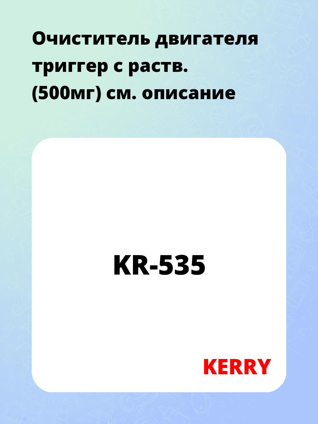 Очиститель двигателя триггер с раств. (500мг)