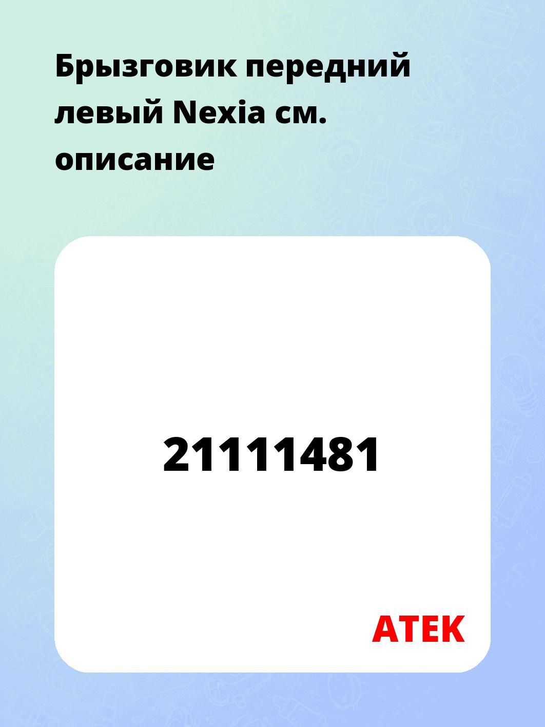 Брызговик передний левый Nexia