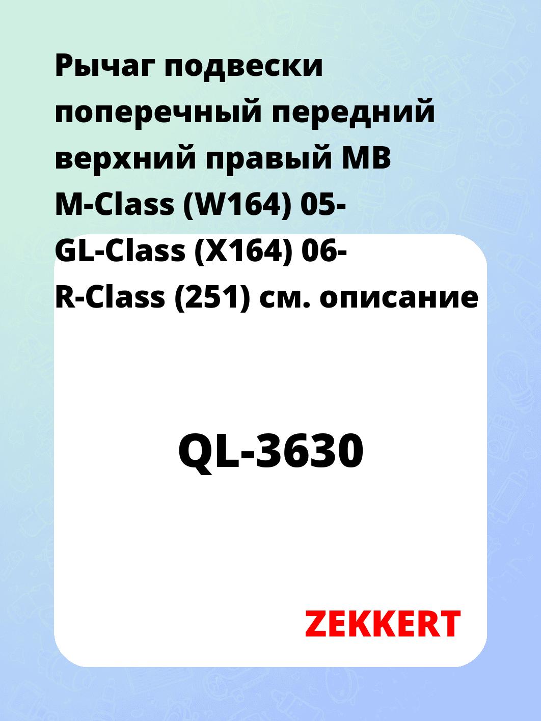 Рычаг подвески ZEKKERT QL-3630