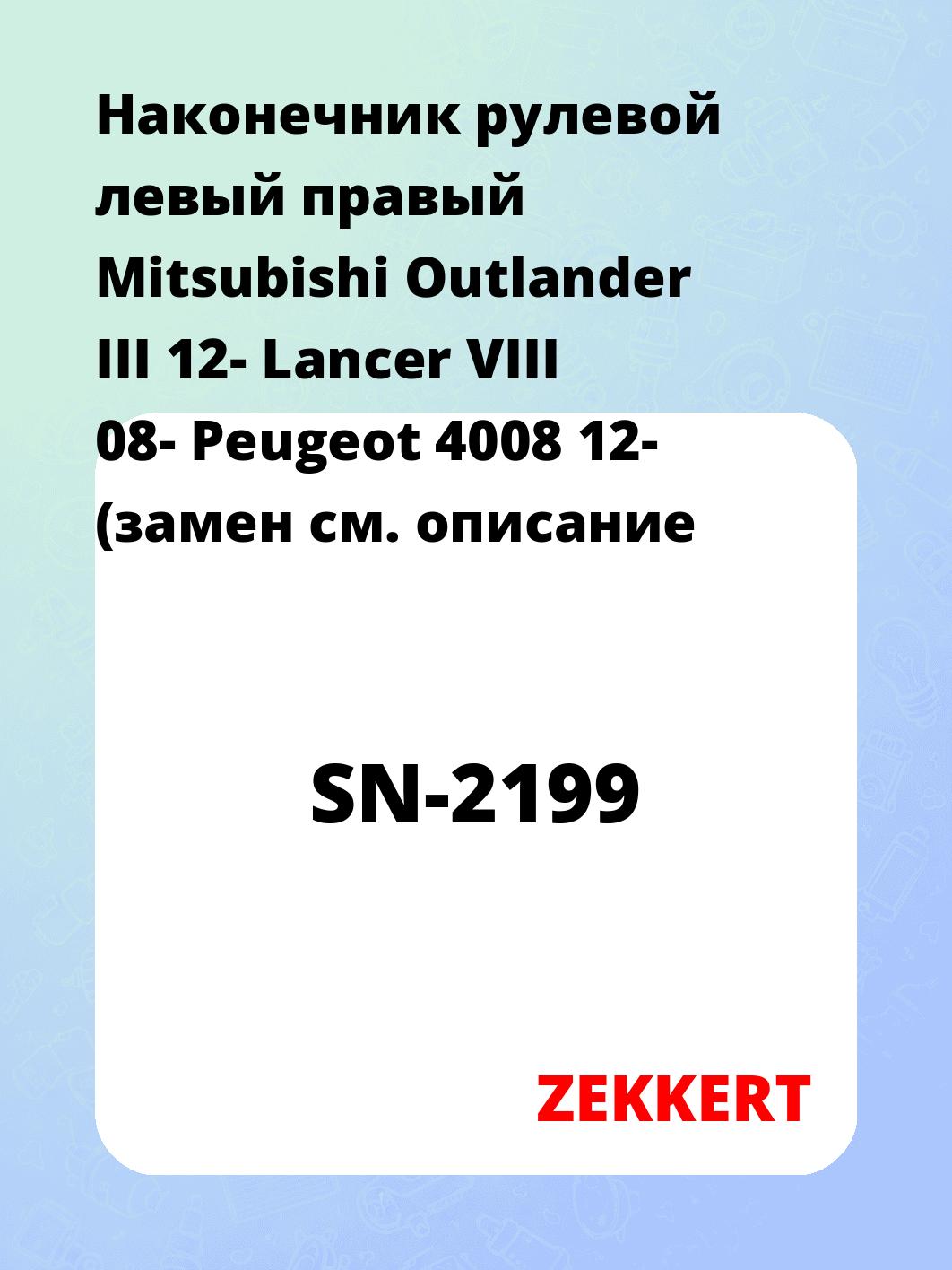 Наконечник рулевой ZEKKERT SN-2199