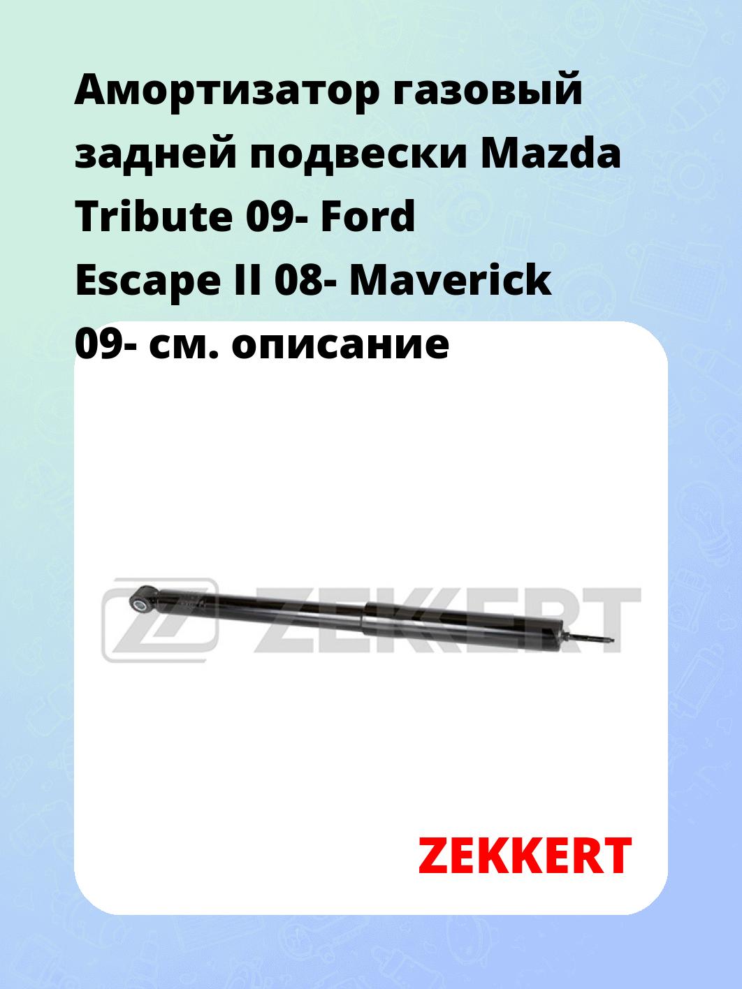Амортизатор подвески ZEKKERT SG-6400