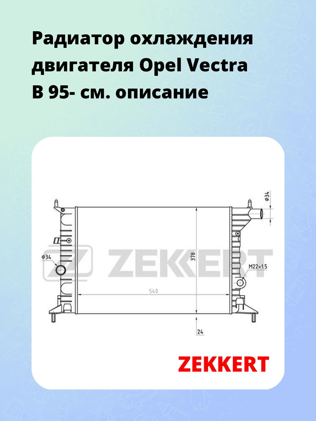 Радиатор охлаждения ZEKKERT MK-1076