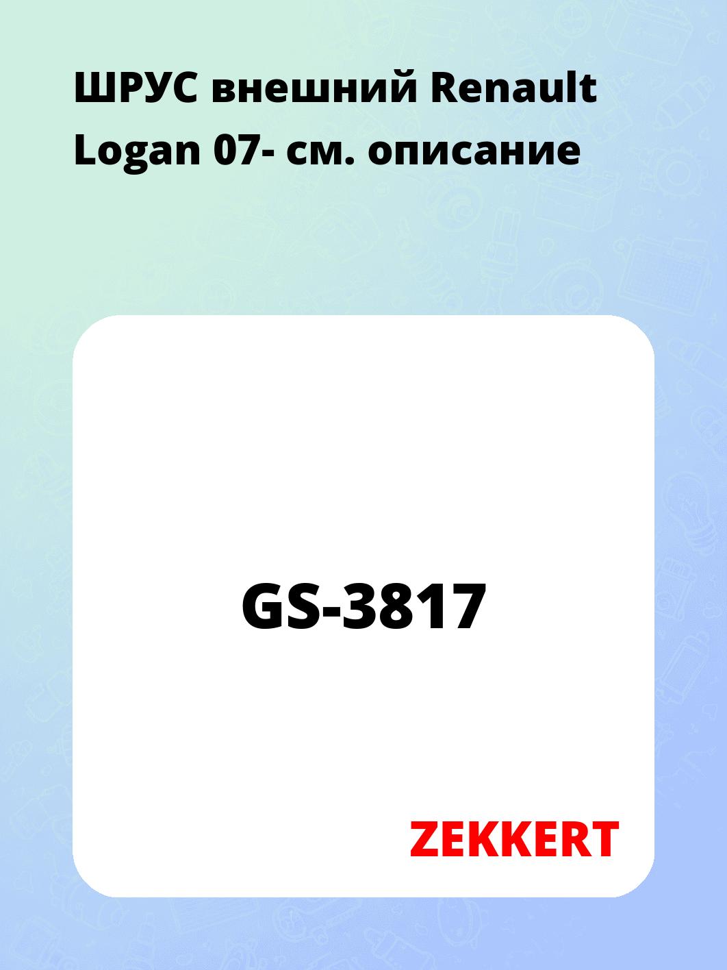 ШРУС наружный ZEKKERT GS-3817