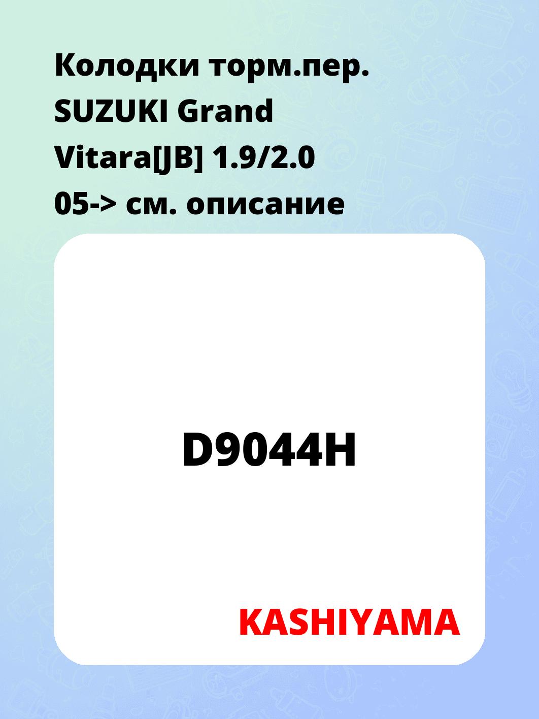Колодки торм.пер.   SUZUKI Grand Vitara[JB] 1.9/2.0 05->