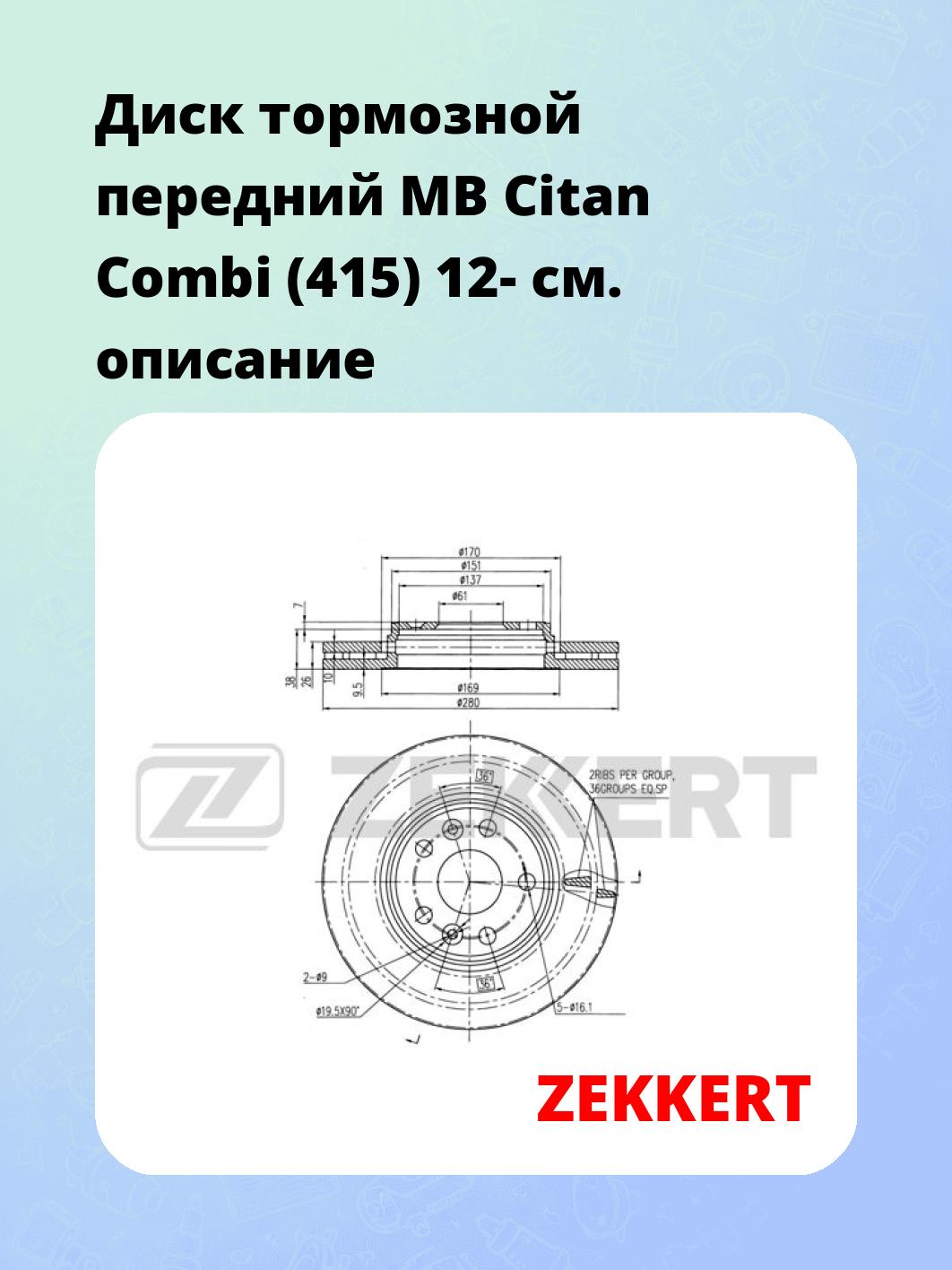 Диск тормозной ZEKKERT BS-6024