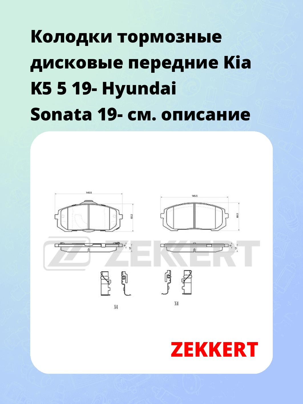 Колодки тормозные дисковые передние Kia K5 5 19- Hyundai Sonata 19-