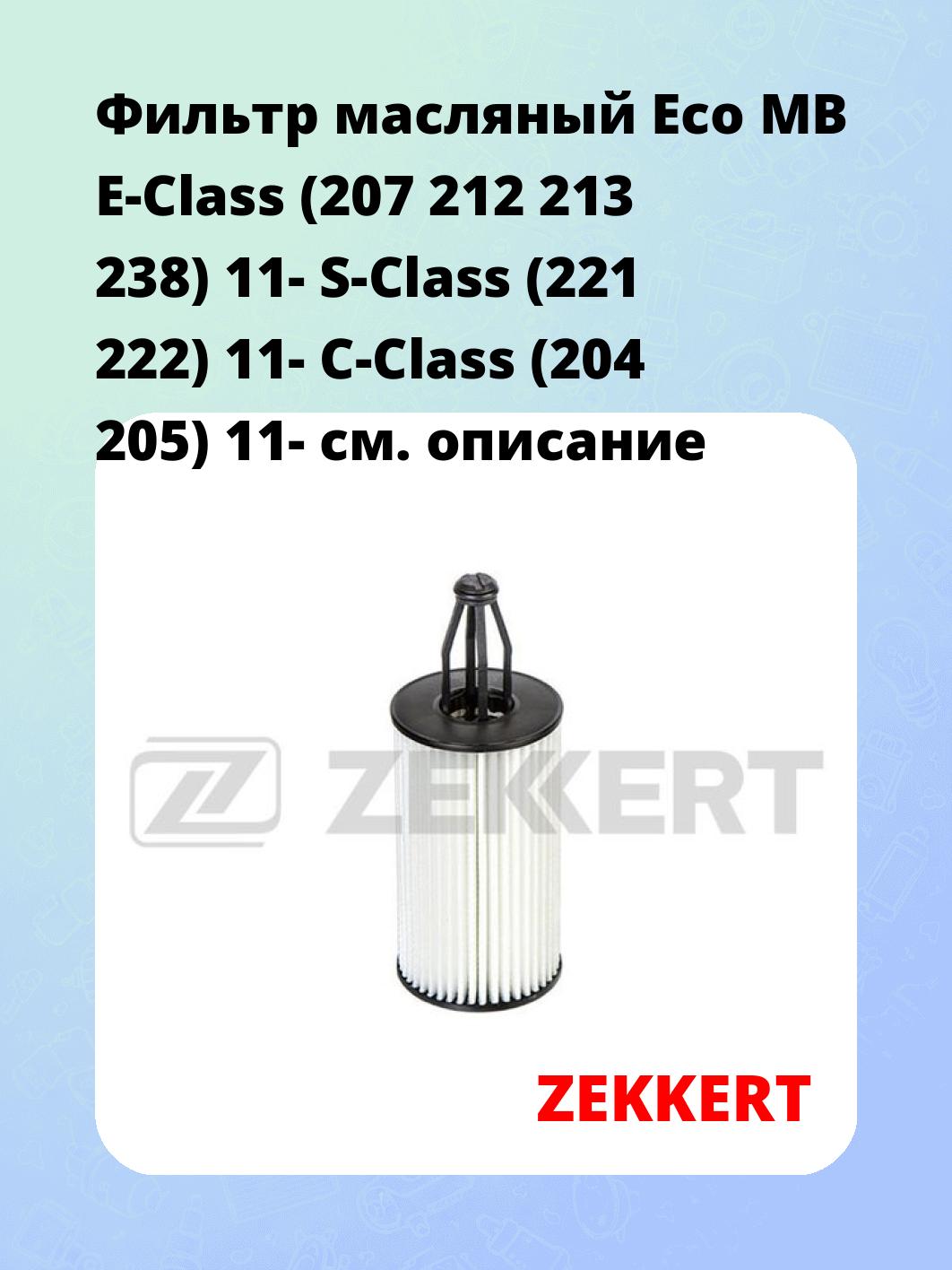 Фильтр масляный Eco MB E-Class (207 212 213 238) 11- S-Class (221 222) 11- C-Class (204 205) 11-