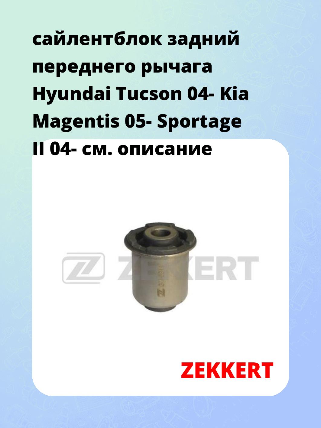 Сайлентблок ZEKKERT GM-5311