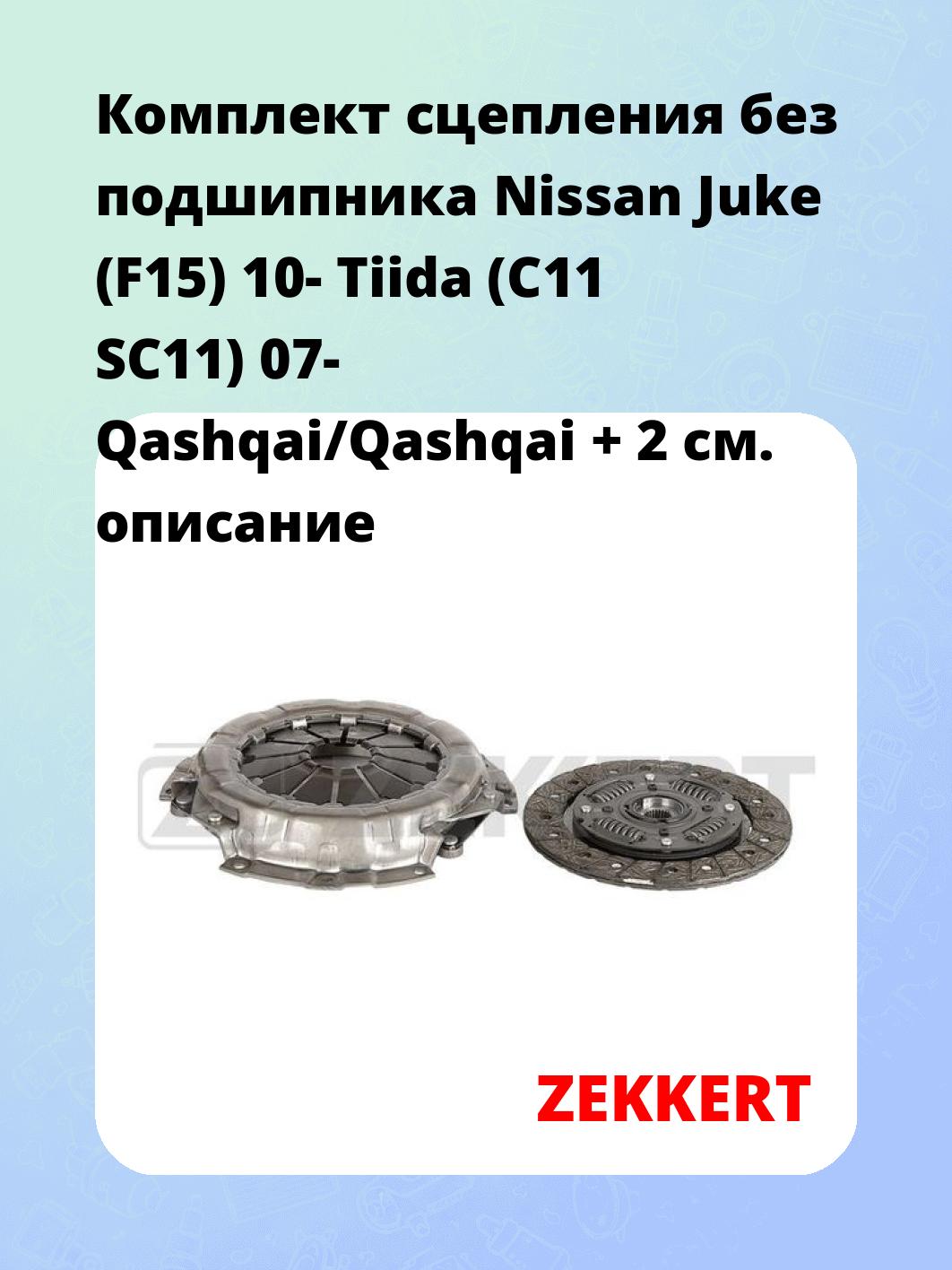 Комплект сцепления ZEKKERT KS-4260