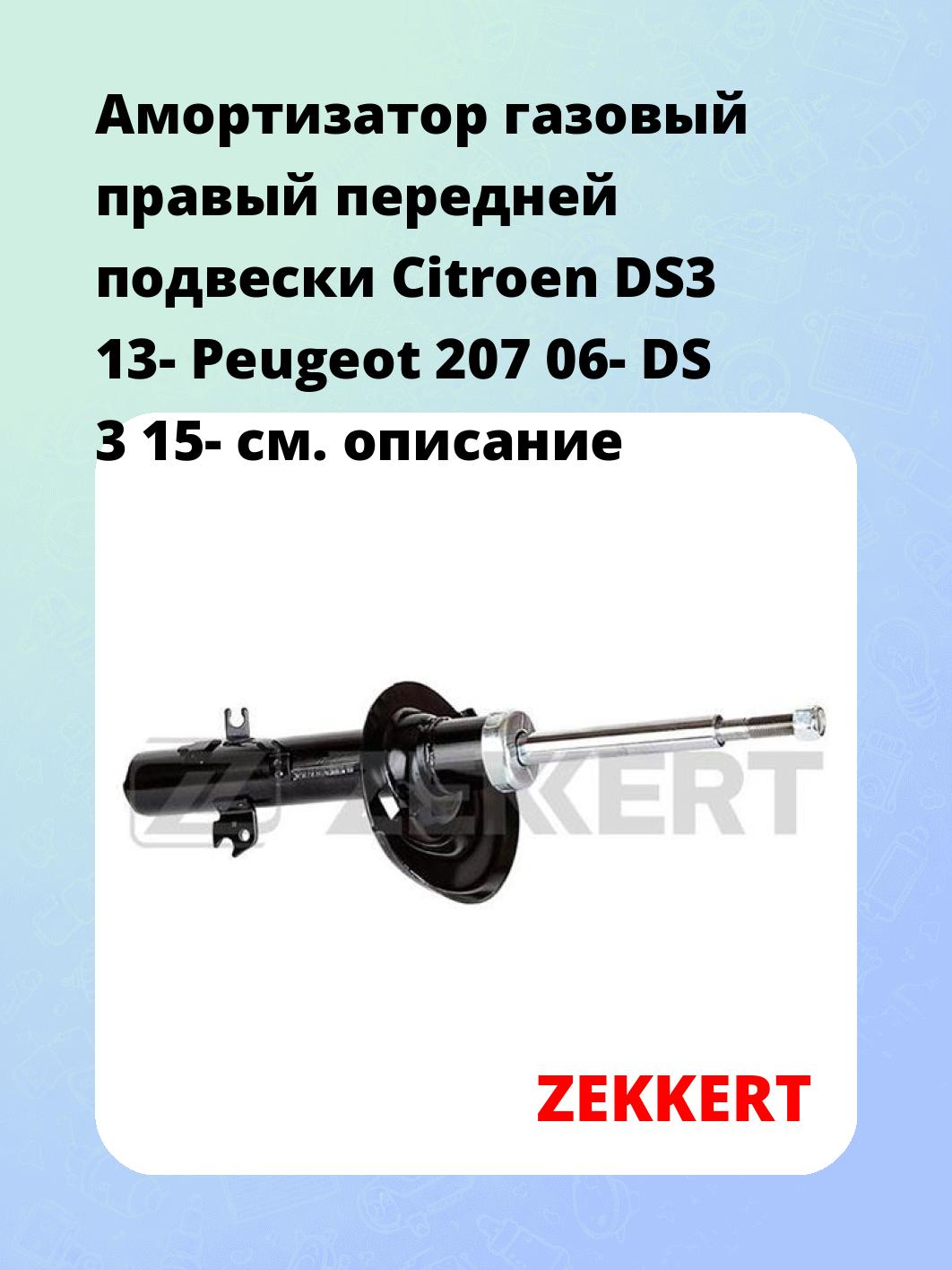 Амортизатор подвески ZEKKERT SG-5093