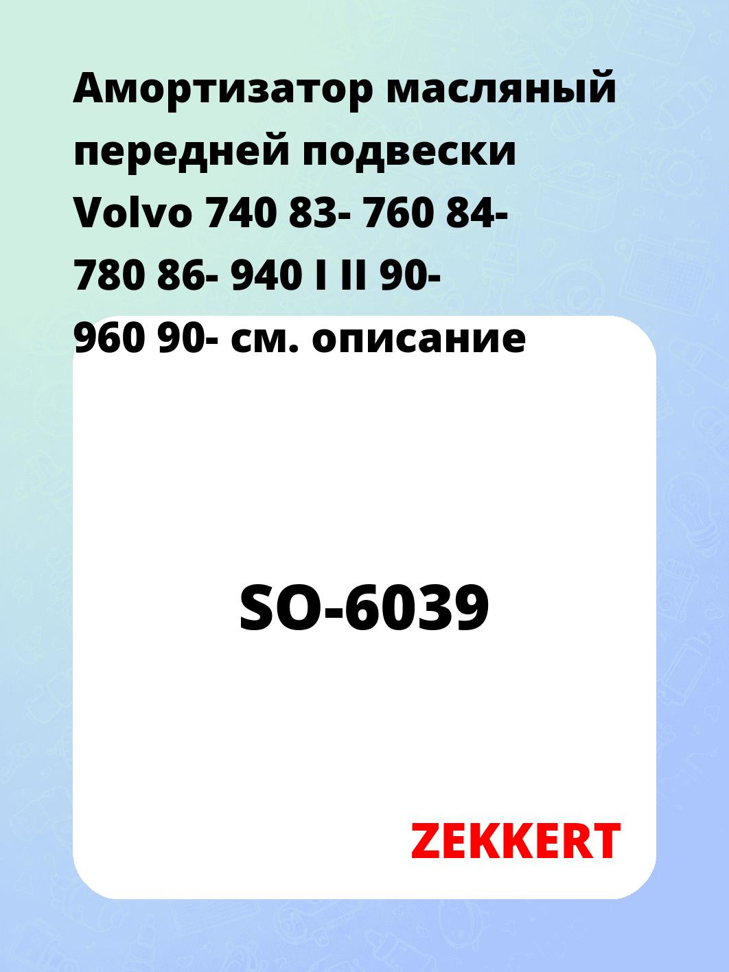 Амортизатор подвески ZEKKERT SO-6039