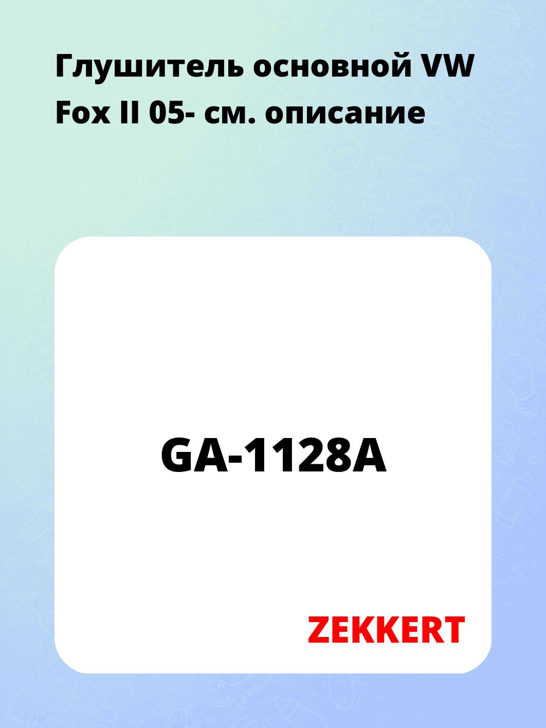 Глушитель ZEKKERT GA-1128A