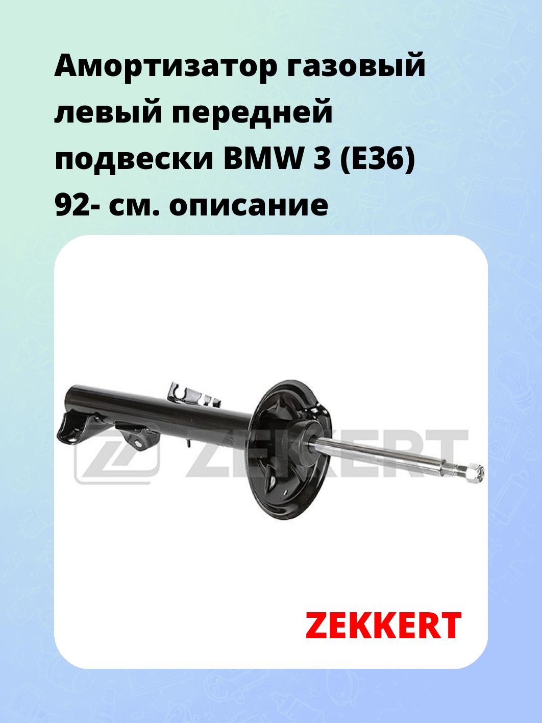 Амортизатор подвески ZEKKERT SG-4013
