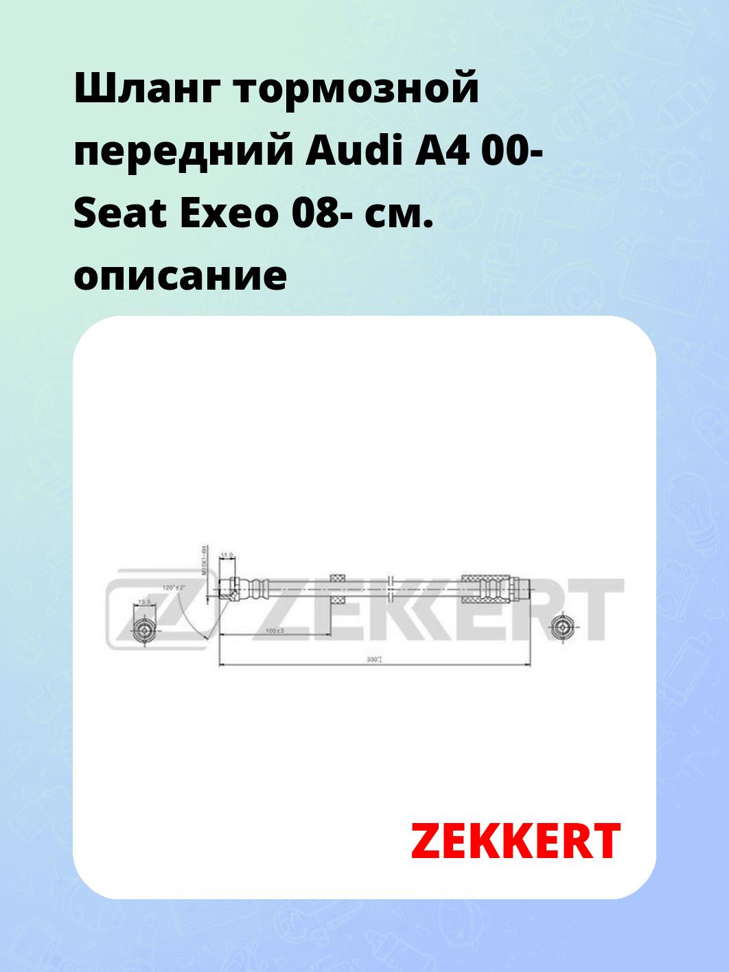Шланг тормозной для автомобиля ZEKKERT BS-9422