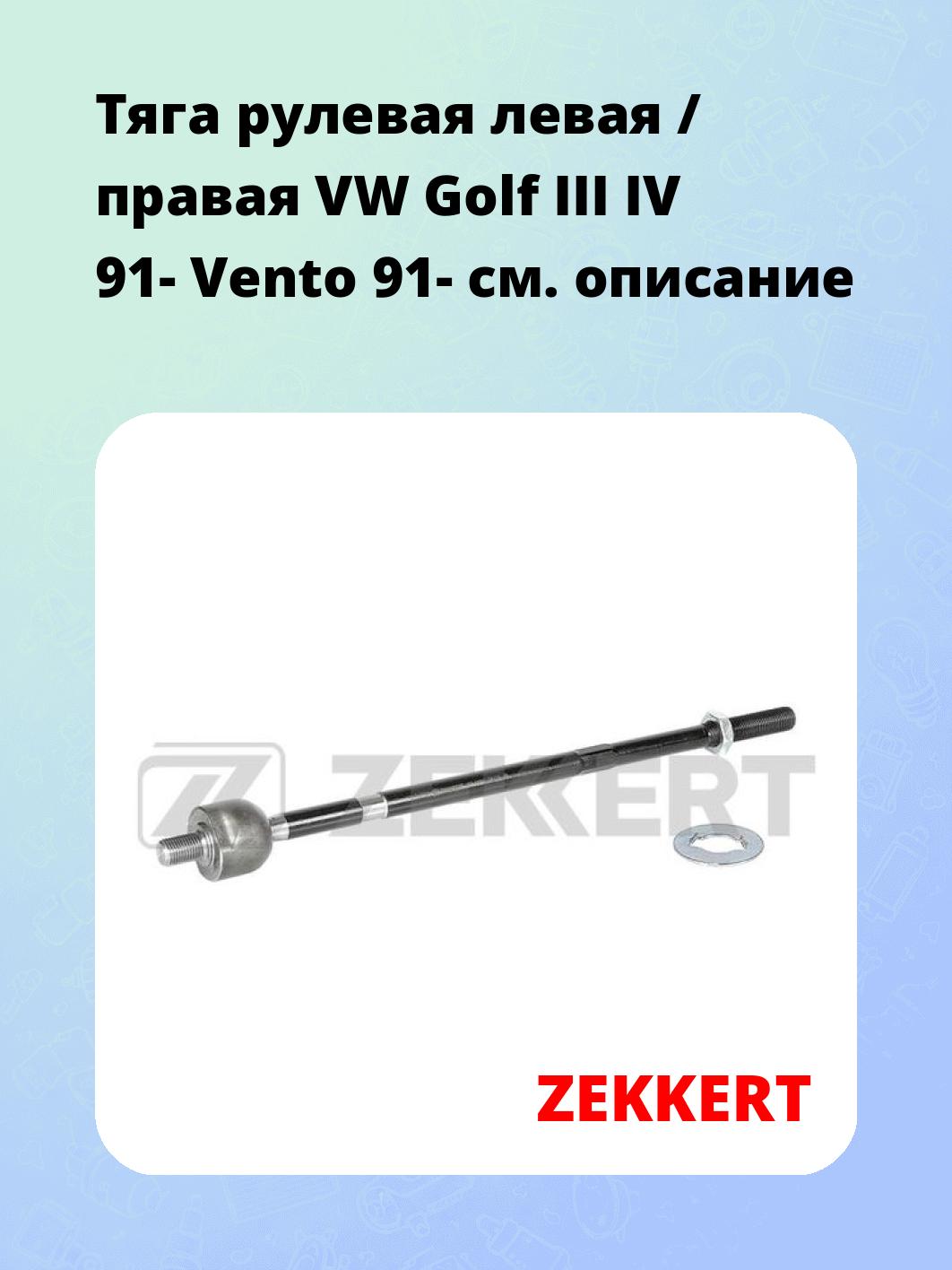 Тяга рулевая ZEKKERT ST-4103