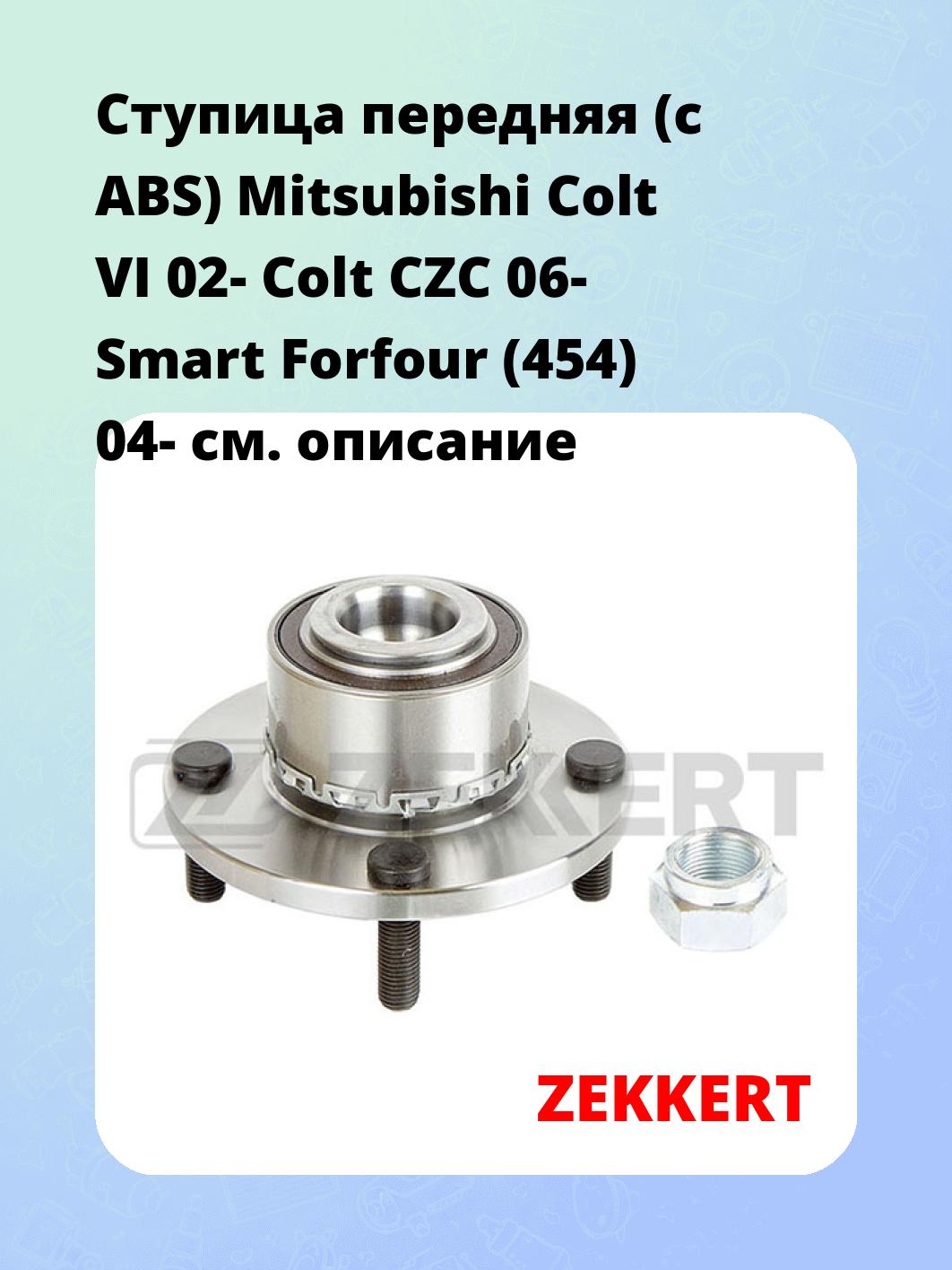 Ступица ZEKKERT RL-1553