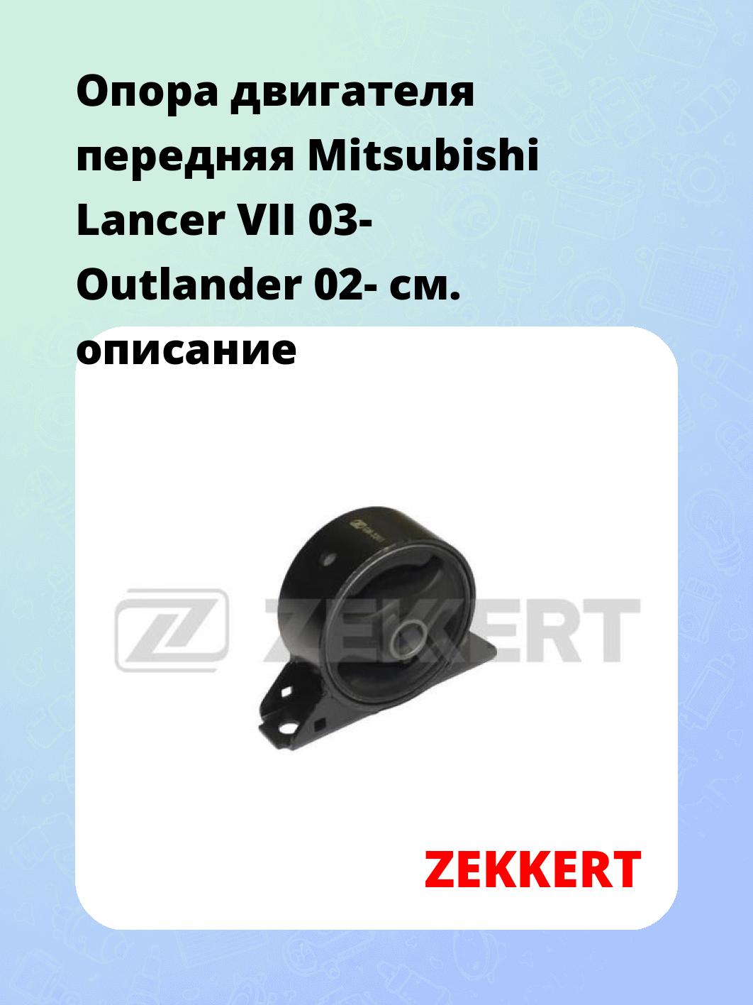 Опора двигателя ZEKKERT GM-3361
