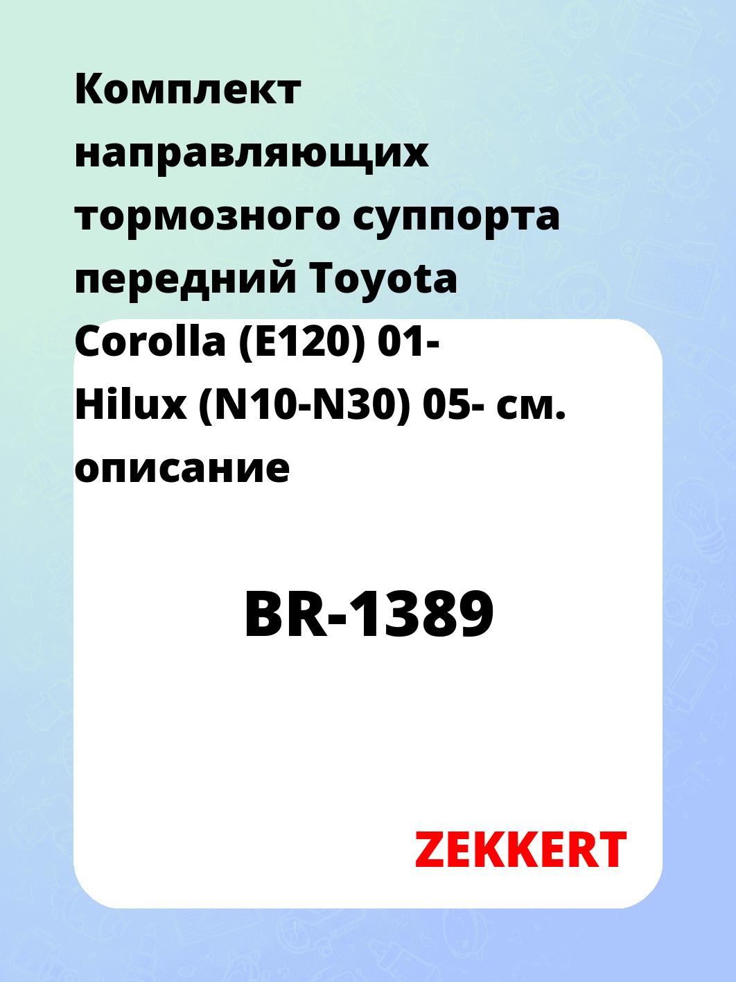 Направляющая суппорта ZEKKERT BR-1389