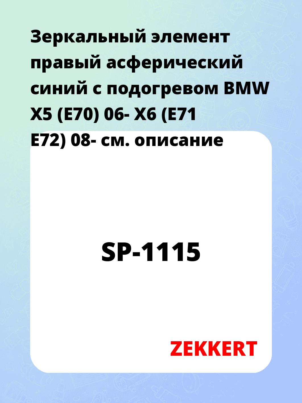 Элемент зеркальный ZEKKERT SP-1115