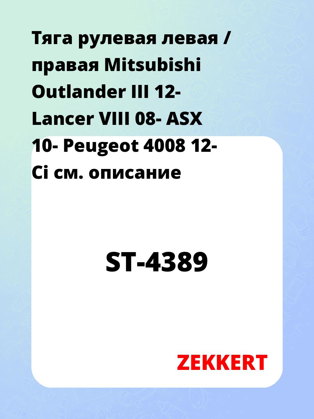 Тяга рулевая ZEKKERT ST-4389