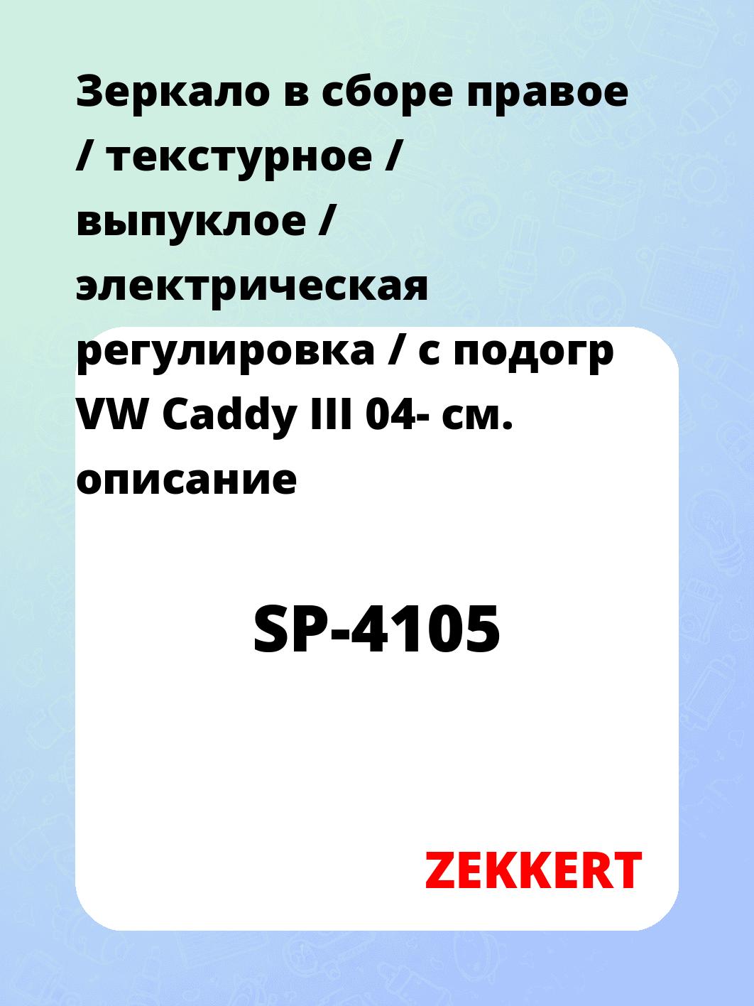 Зеркало боковое ZEKKERT SP-4105