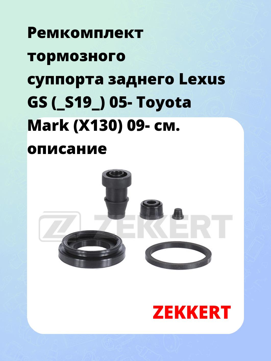 Ремкомплект суппорта ZEKKERT BR-1141
