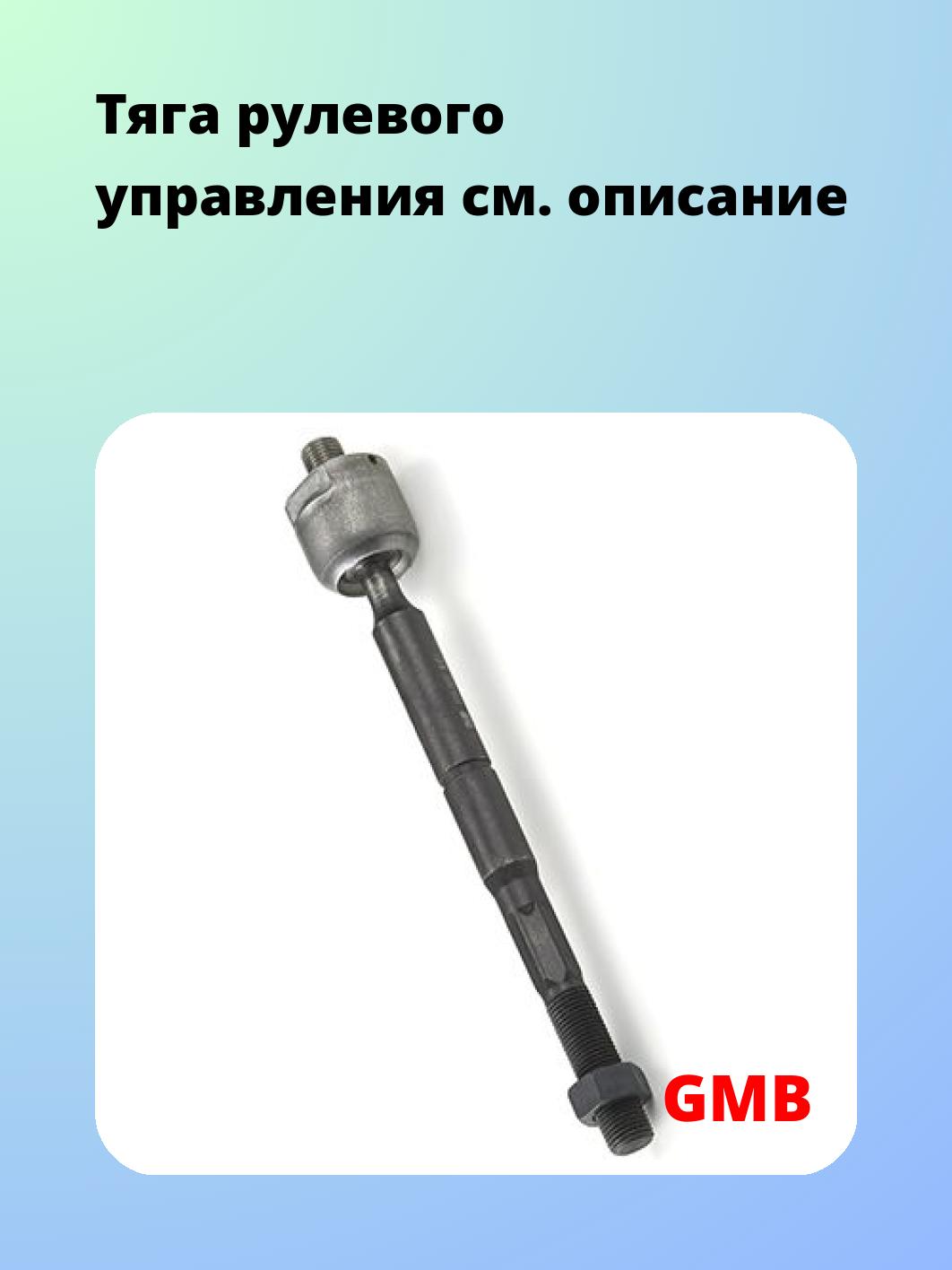 Тяга рулевого управления