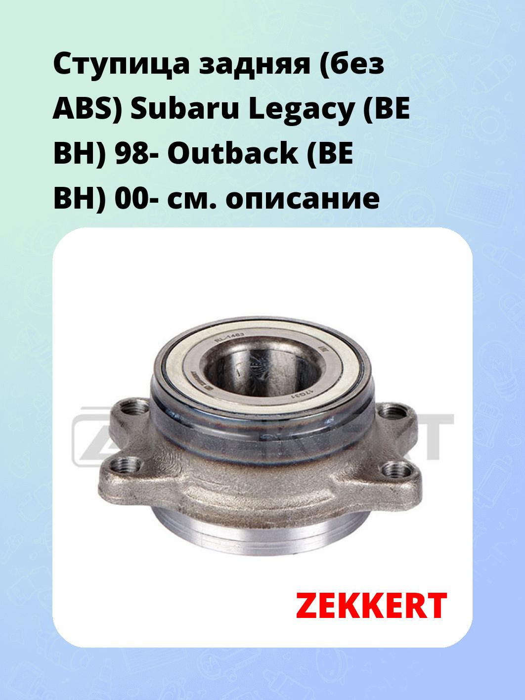 Ступица ZEKKERT RL-1463