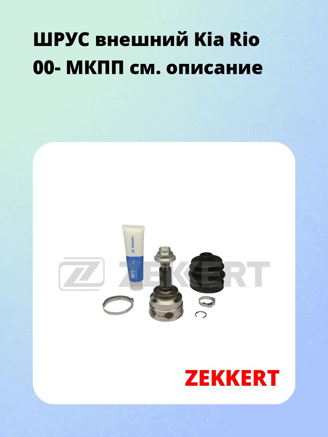 ШРУС наружный ZEKKERT GS-3821