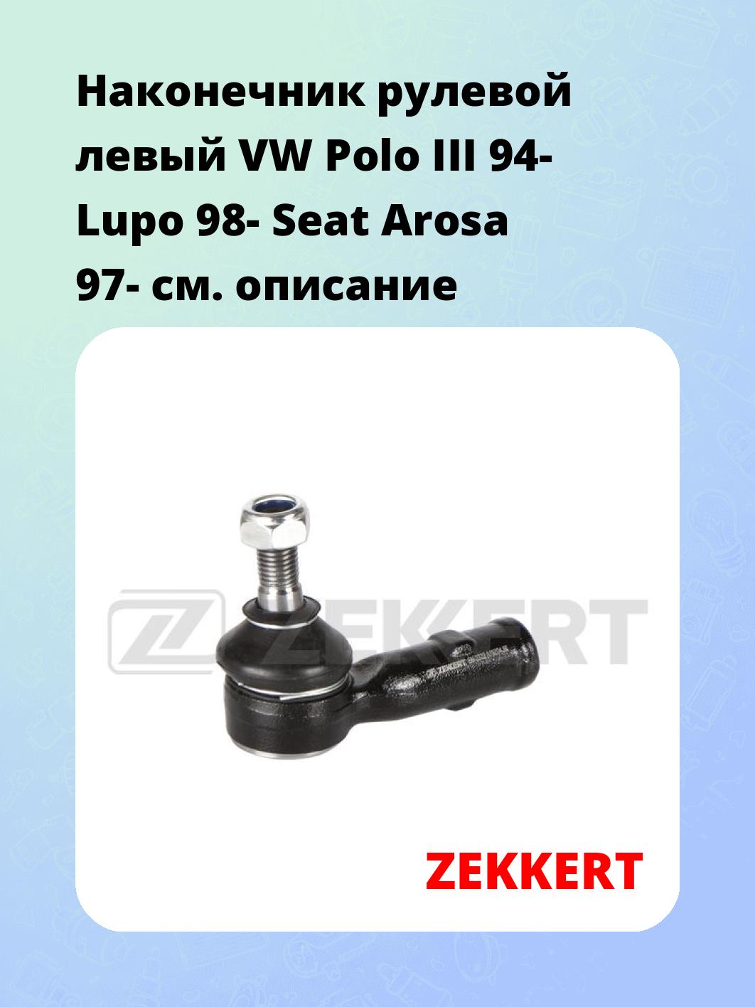 Наконечник рулевой ZEKKERT SN-2323