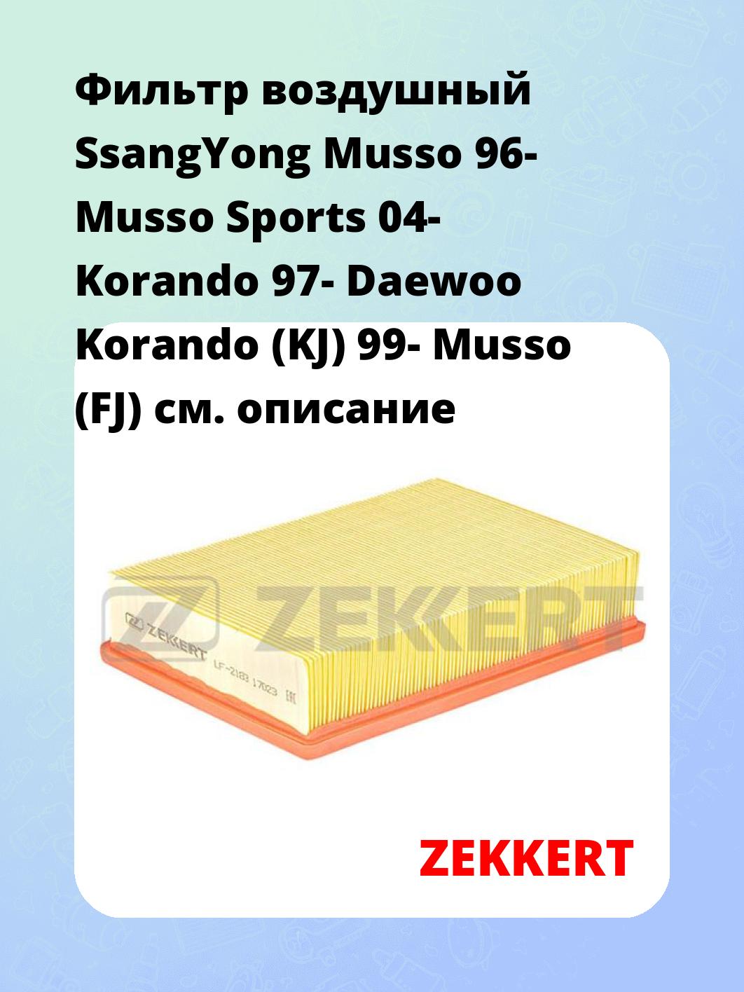Фильтр воздушный  SsangYong Musso 96- Musso Sports 04- Korando 97- Daewoo Korando (KJ) 99- Musso (FJ)