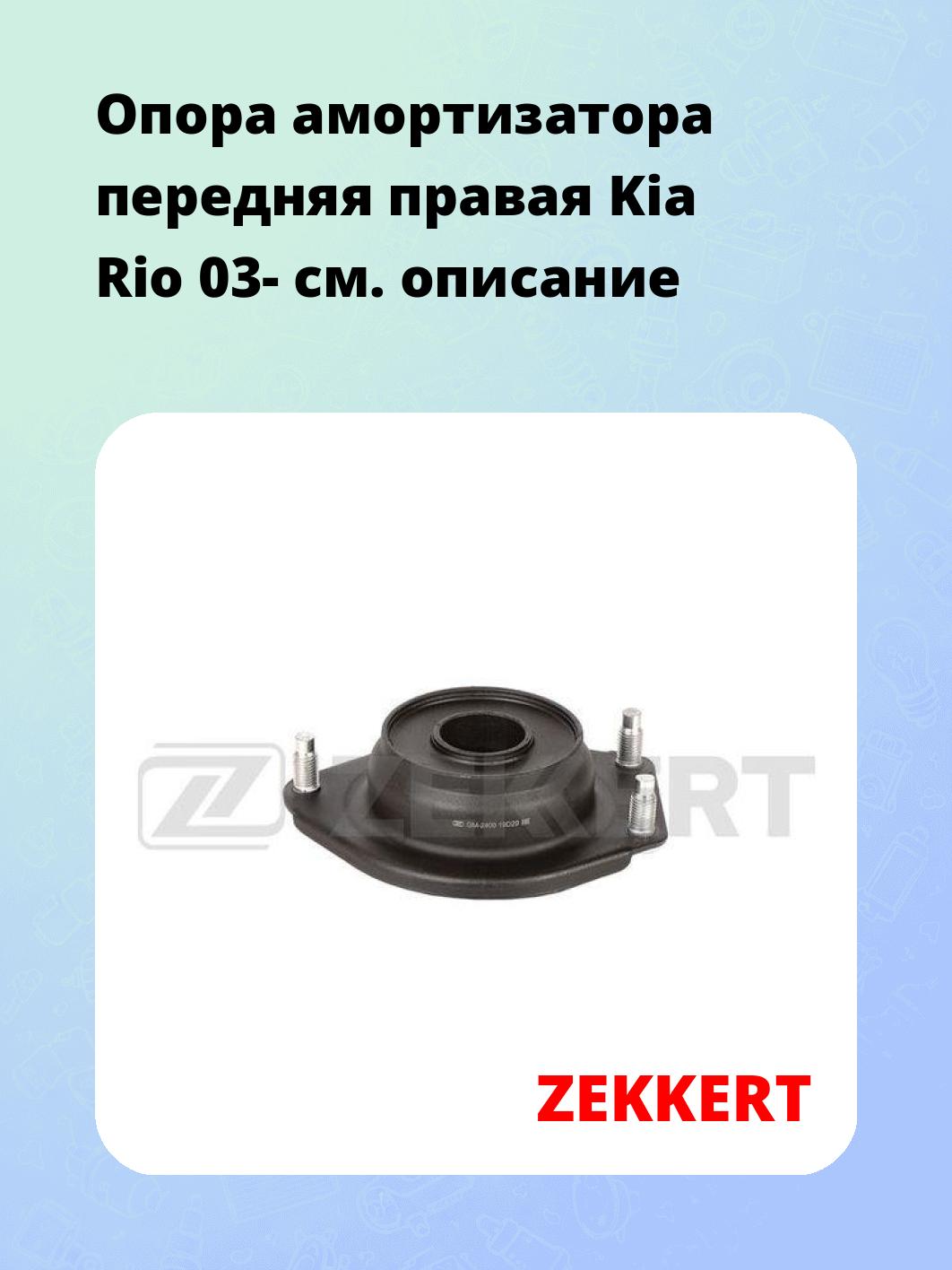Опора амортизатора ZEKKERT GM-2409