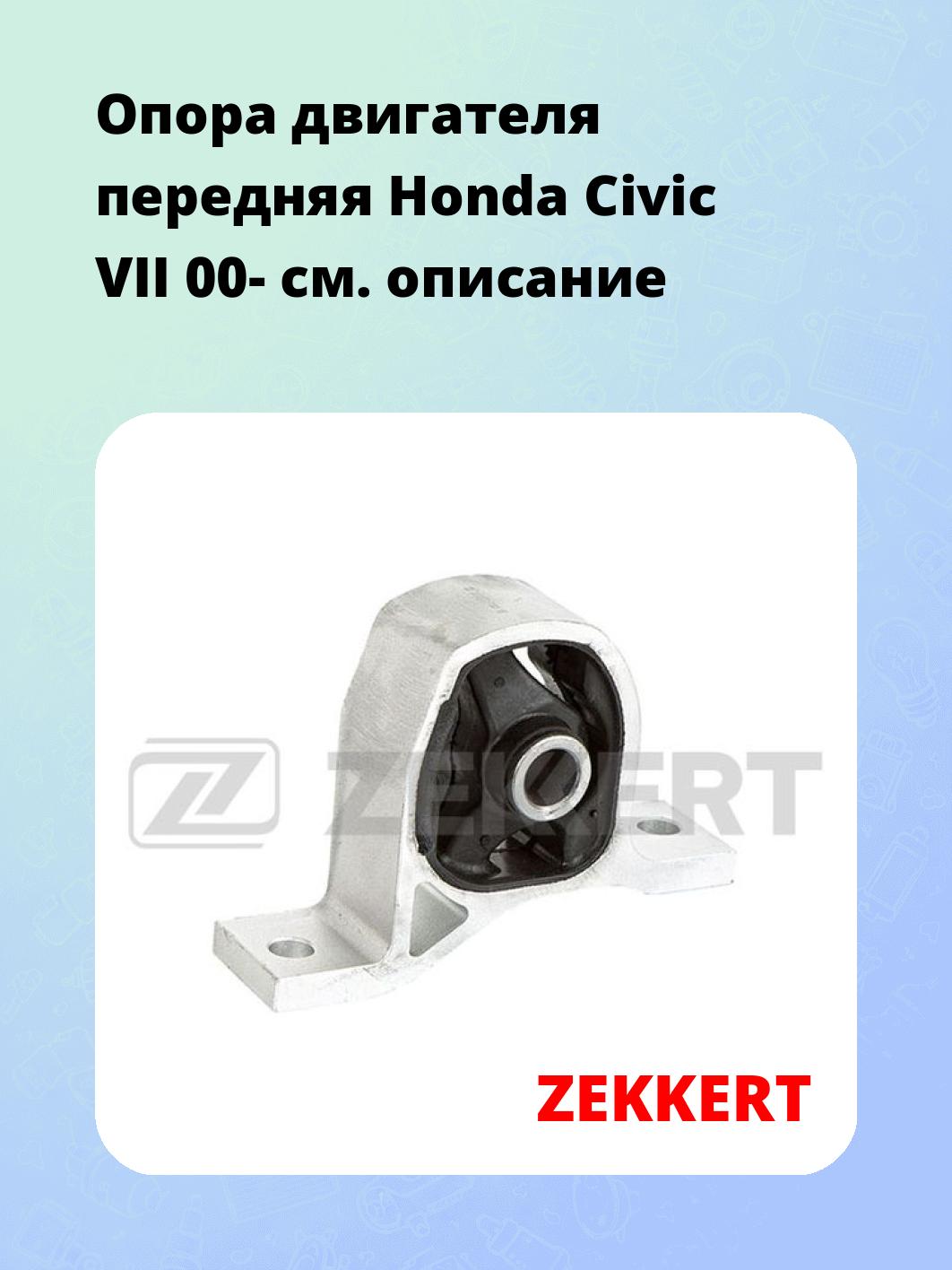 Опора двигателя ZEKKERT GM-3307