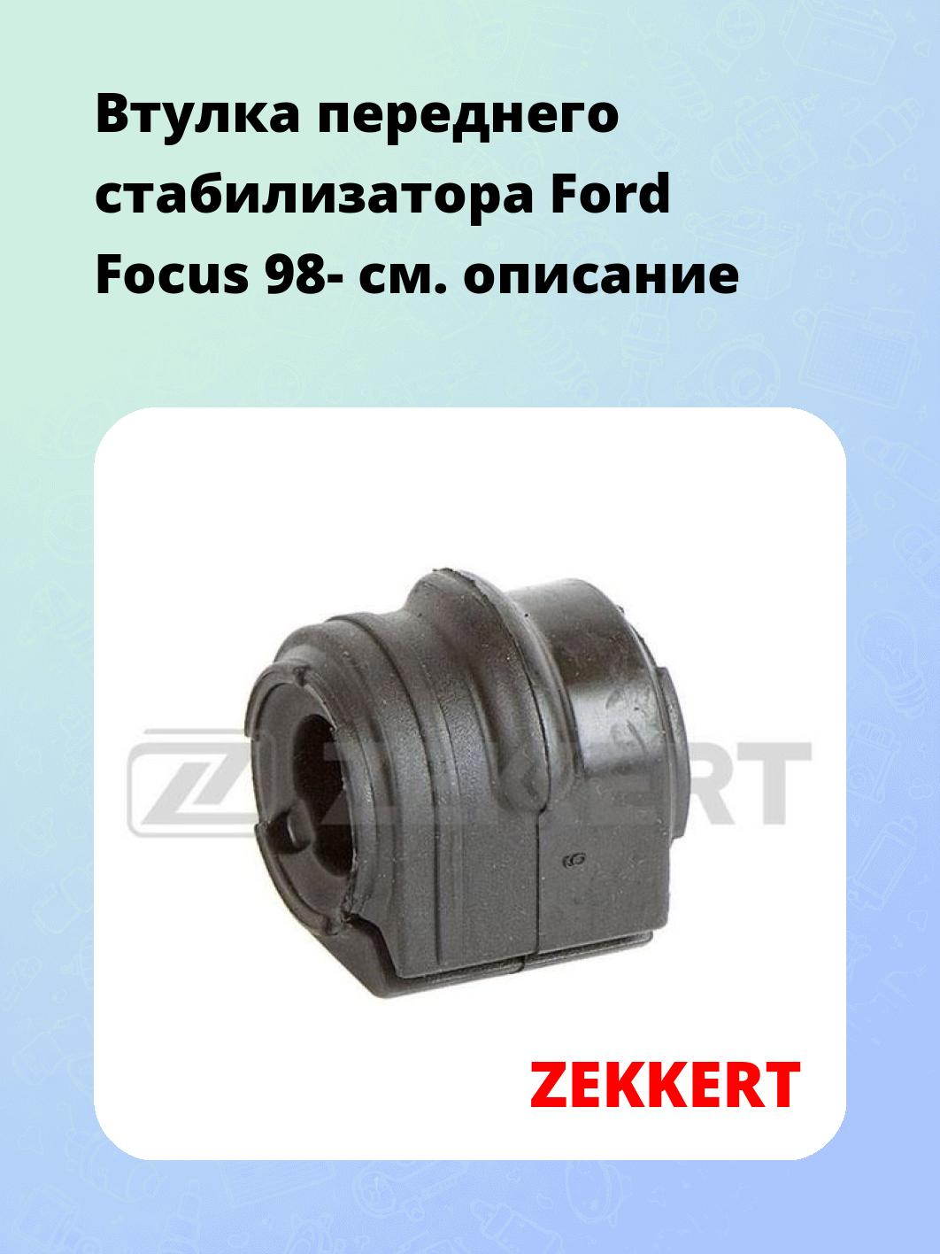 Втулка стабилизатора ZEKKERT GM-1107