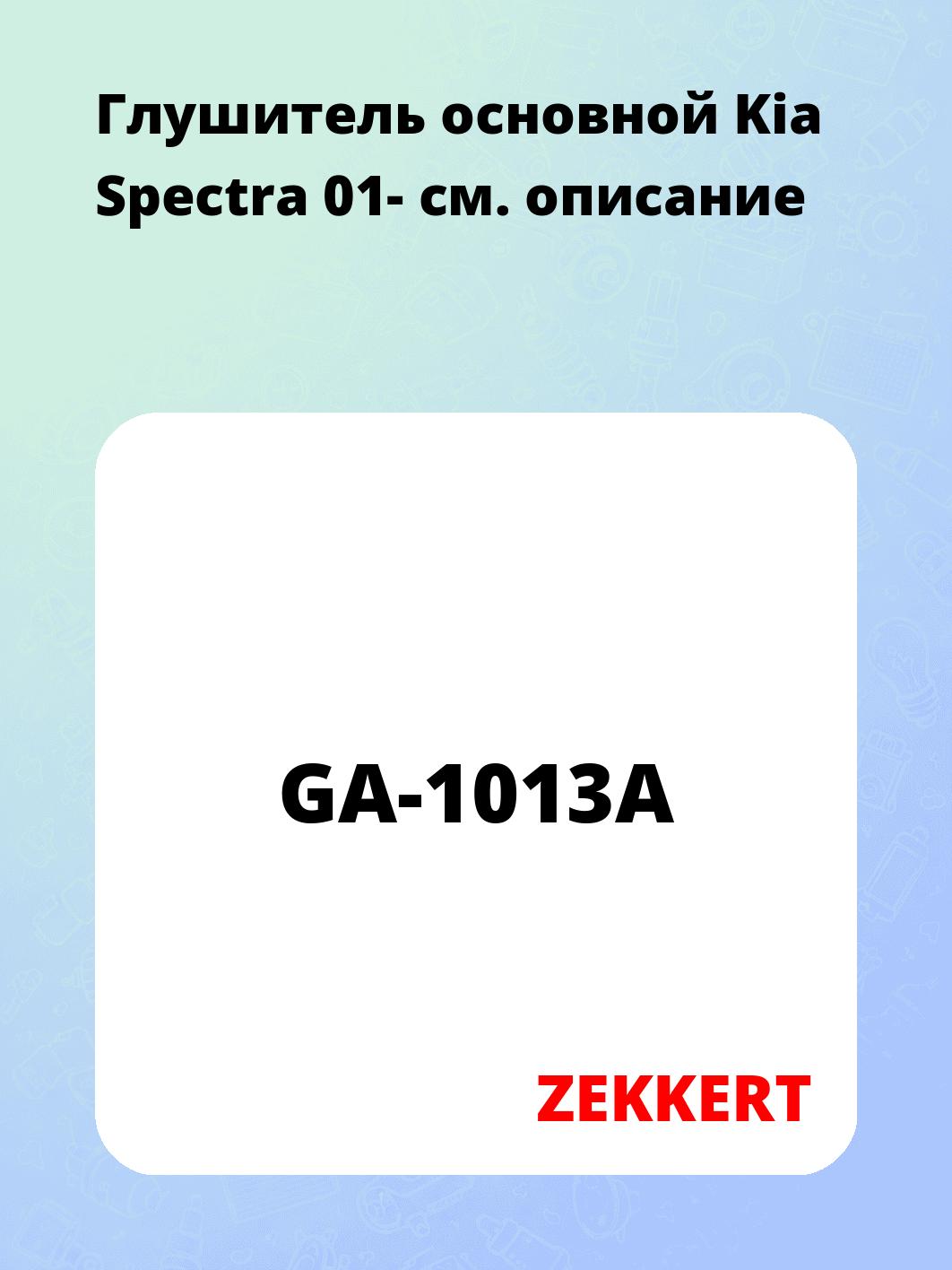 Глушитель ZEKKERT GA-1013A